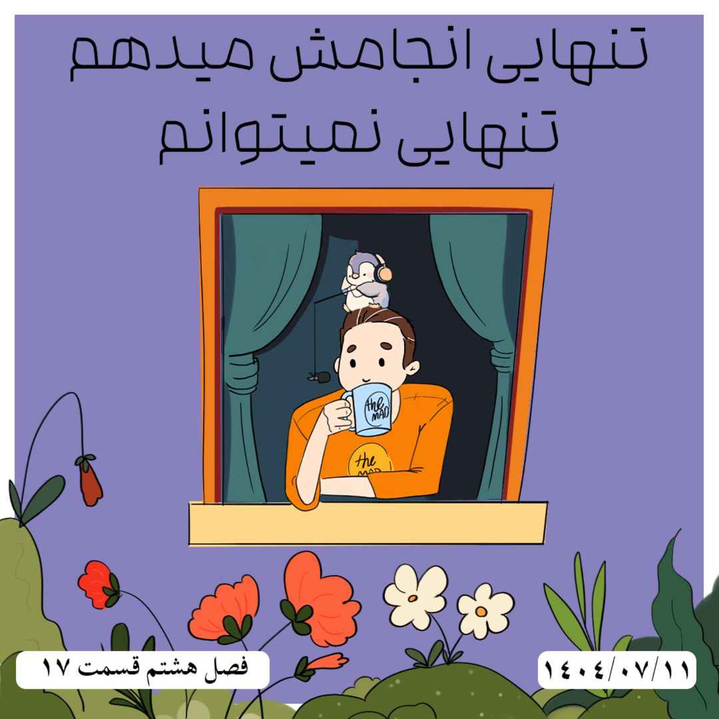 S08-E17 - تنهایی انجامش میدهم ، تنهایی نمیتوانم