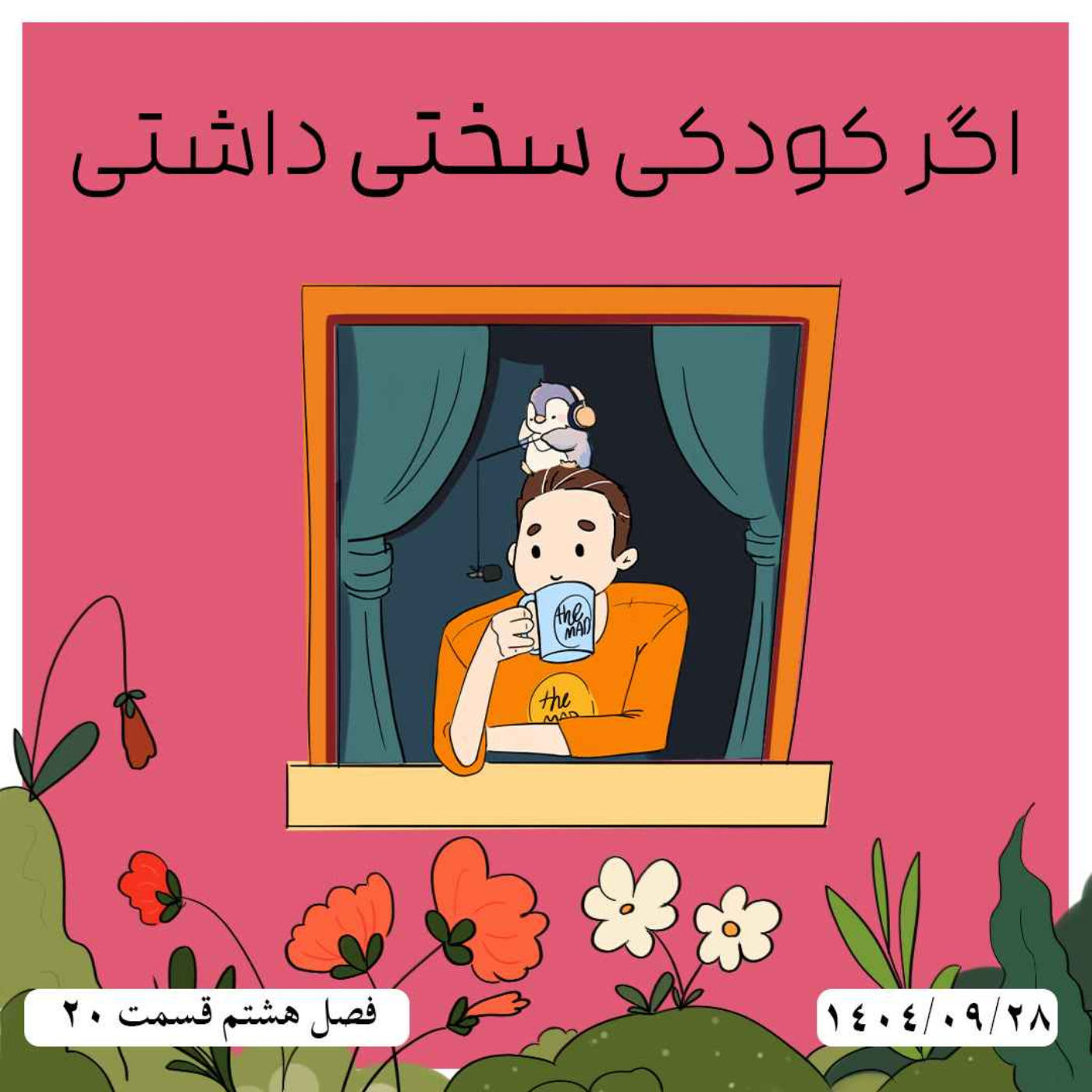 S08-E20 - اگر کودکی سختی داشتی
