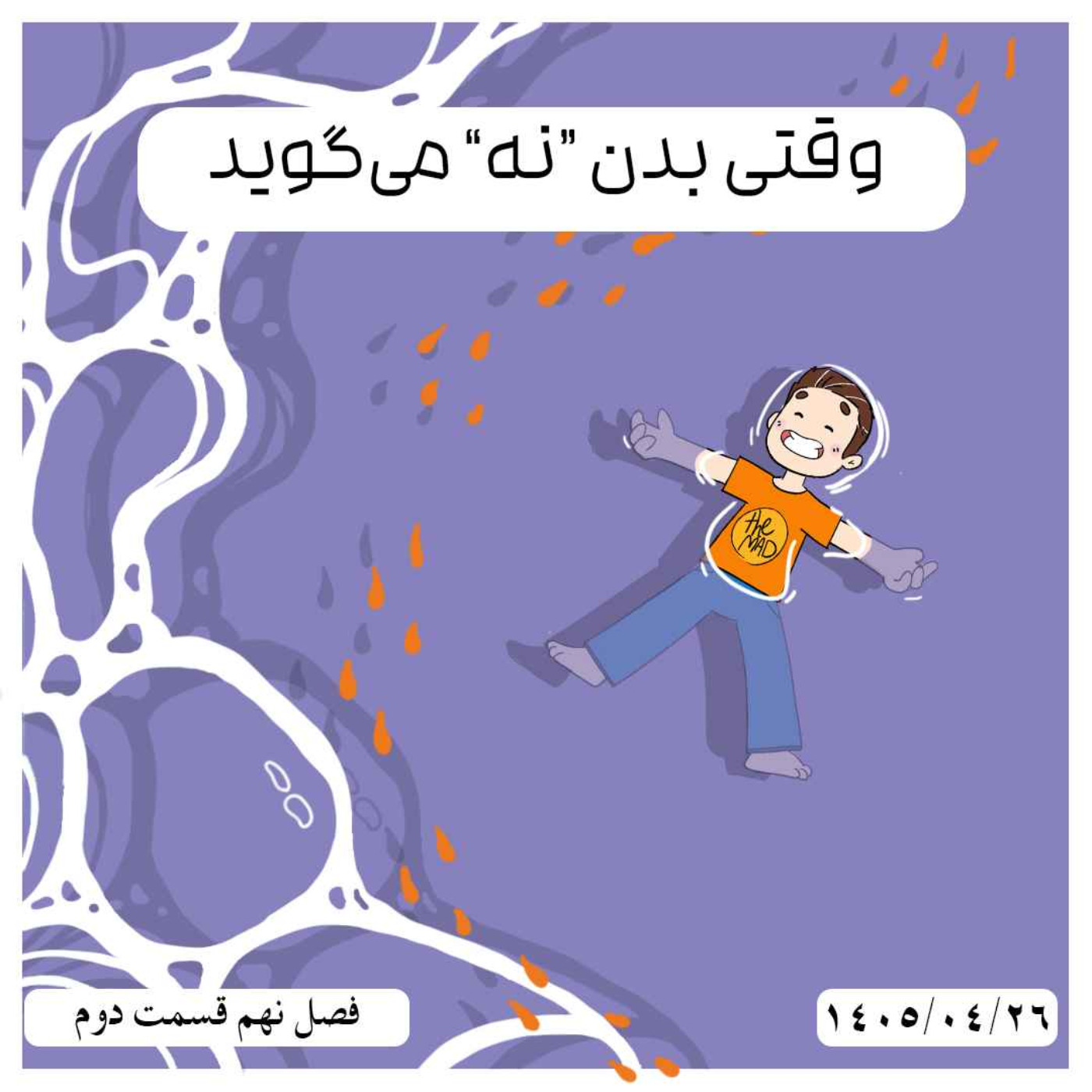 theMAD-S09-E02-وقتی بدن نه می گوید