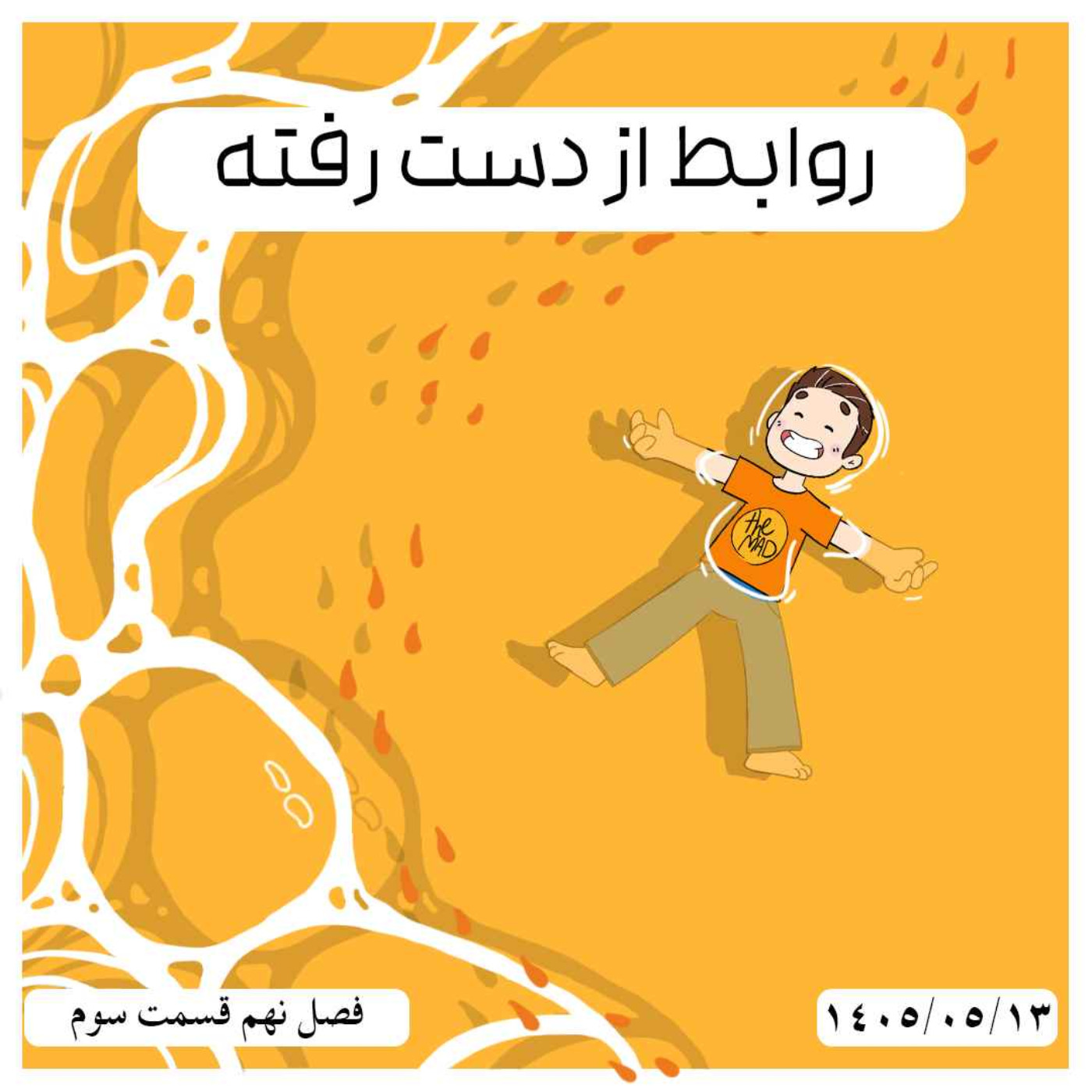 the MAD S09-E03 - روابط از دست رفته