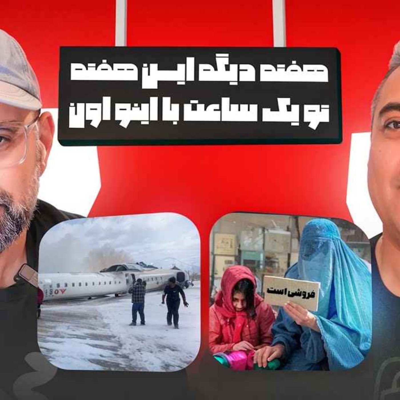 از سقوط هواپیما تو کانادا تا احمق بودن ما