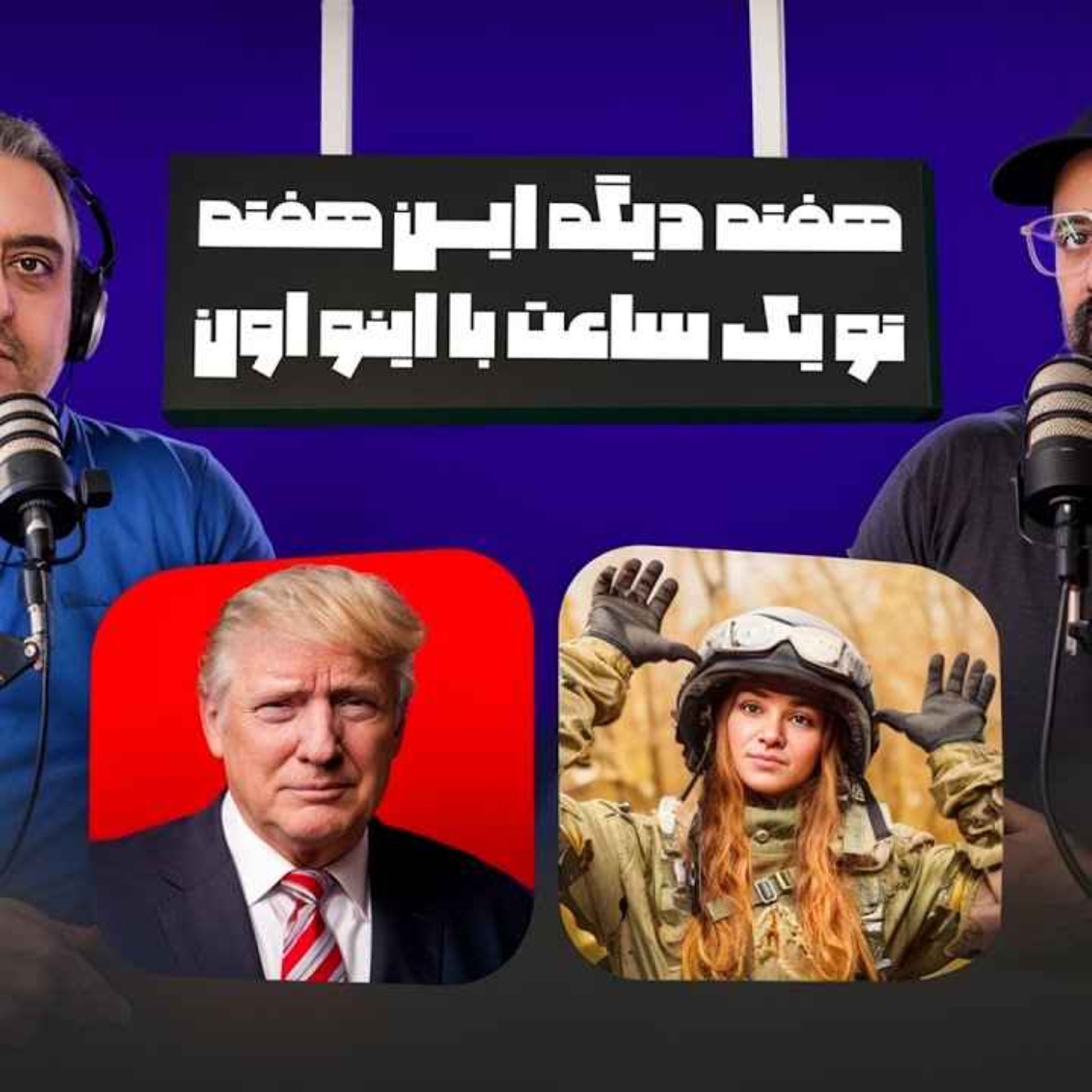 از داستان های تموم نشدنی ترامپ تا سربازی رفتن دخترها