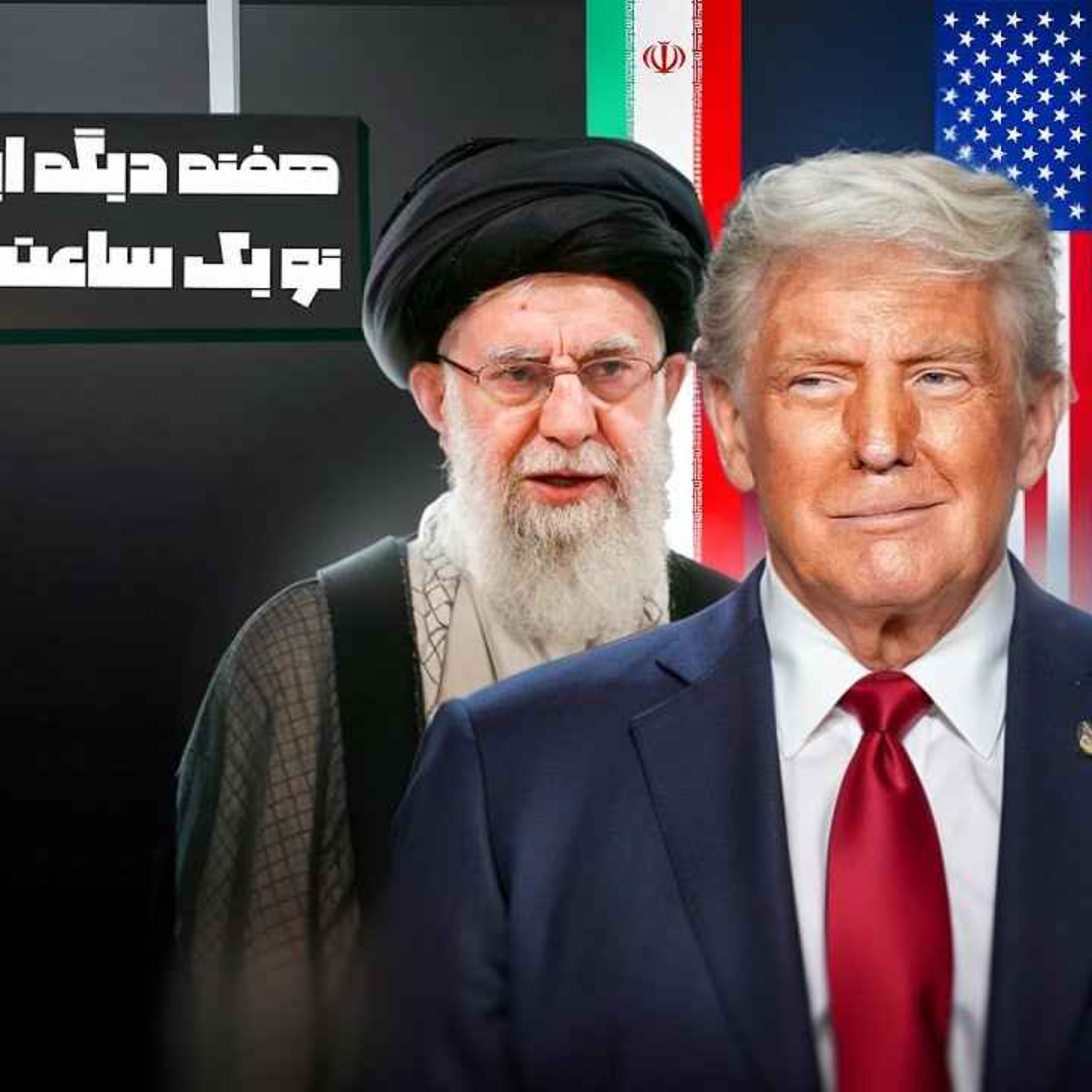 ترامپ میخواد به ایران حمله کنه؟ چه اتفاقی داره واسه آمریکا میوفته؟