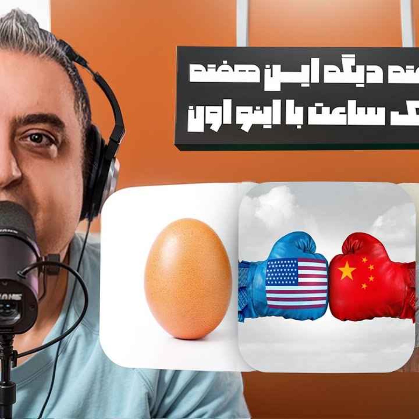 اعدام امیر تتلو ؟ قدرت چین و جنگ با آمریکا ؟ رسانه و کنت