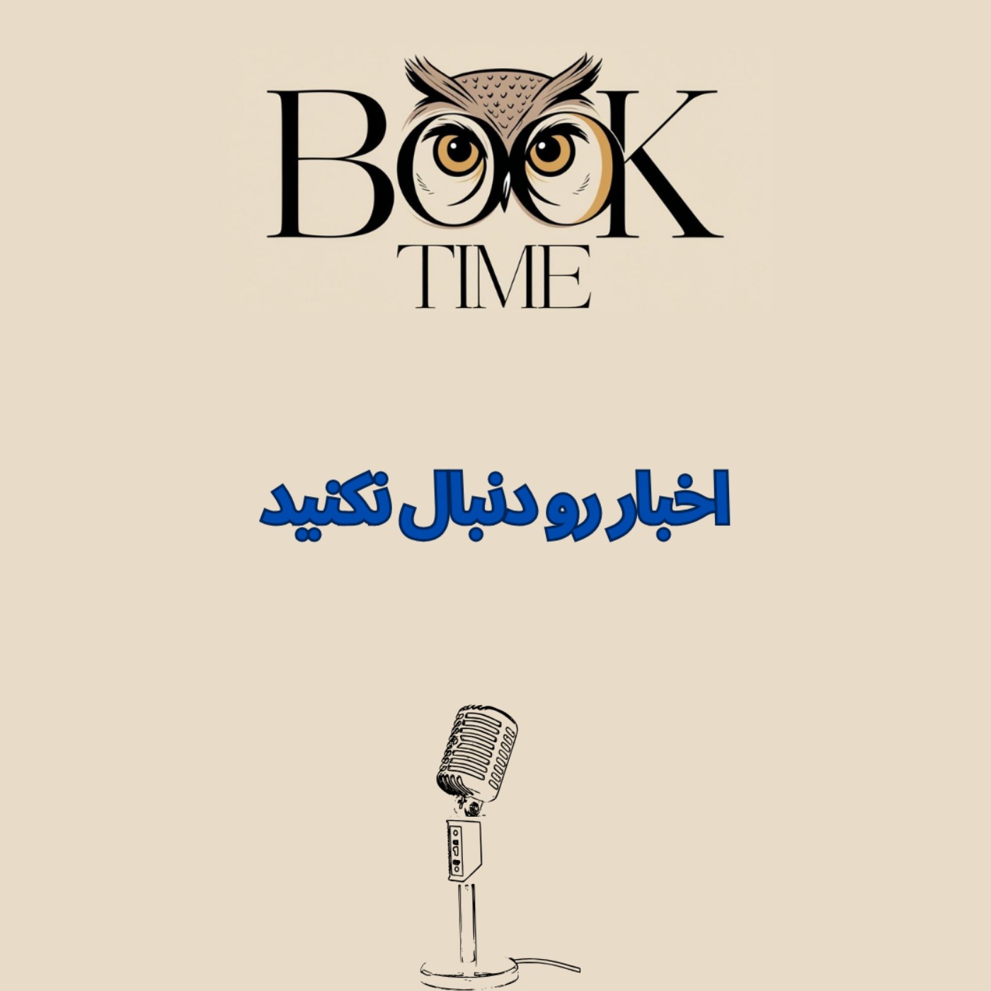 Stop Reading the News