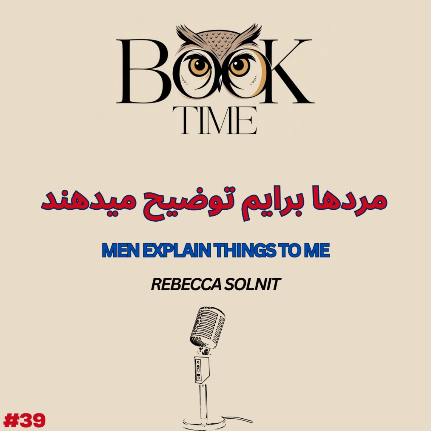 مردها چیزها را برایم توضیح میدهند مردها چیزها را برایم توضیح میدهند