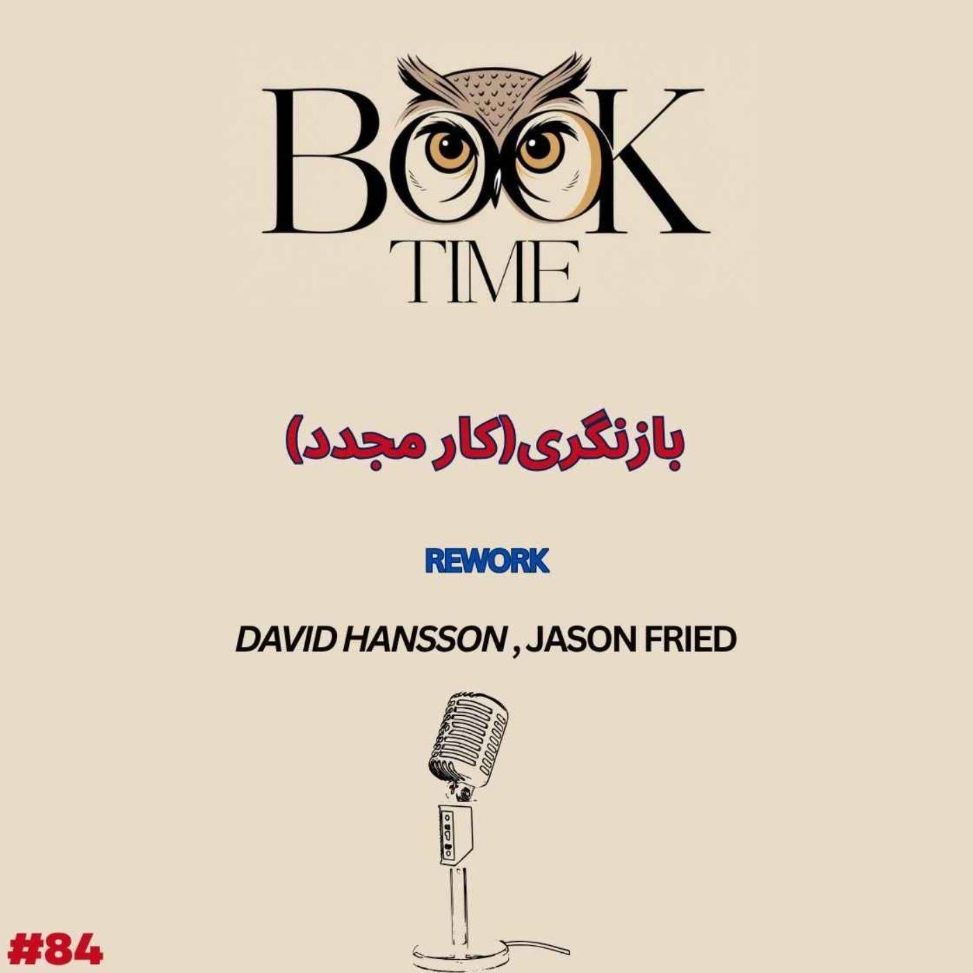 بازنگری (کار مجدد)