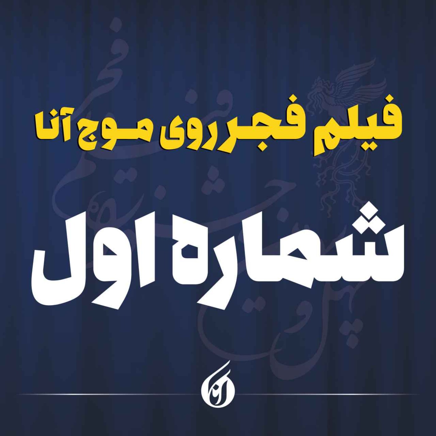 از «صیاد» تا «داد» در نخستین روز جشنواره چهل وسوم