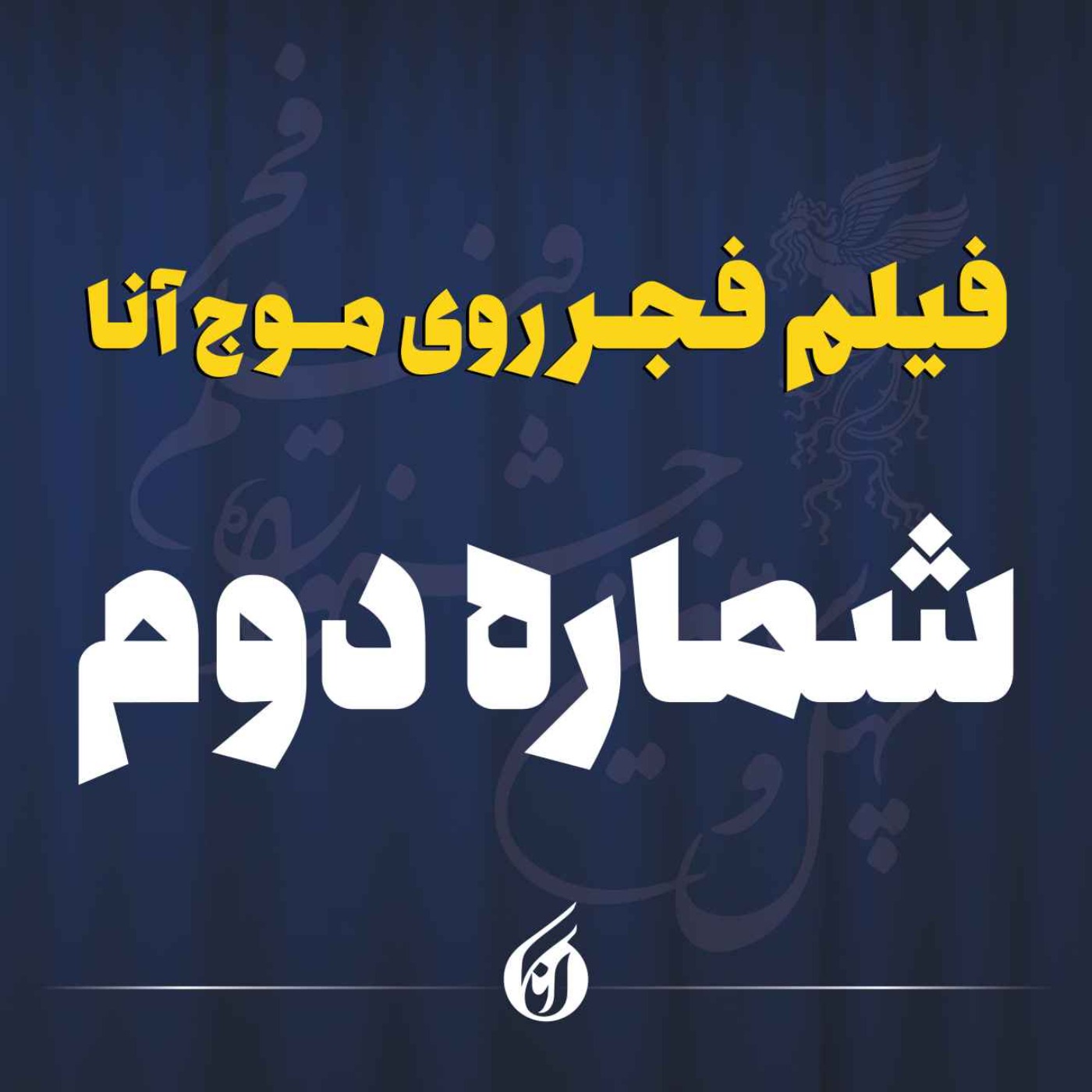 شب «آنتیک» در برج میلاد