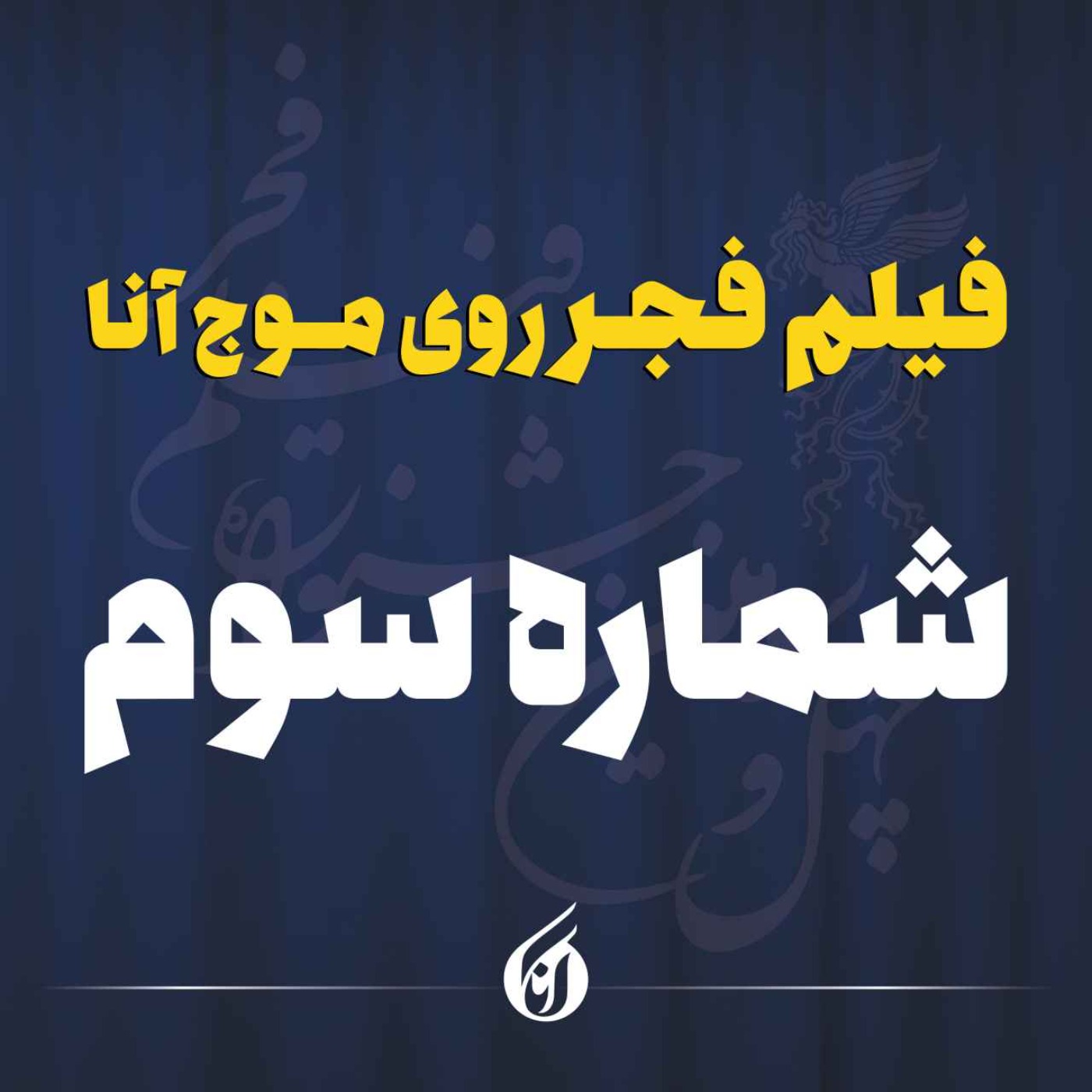 از نمایش دو فیلم مقبول تا اکرانی که نیمه تمام ماند