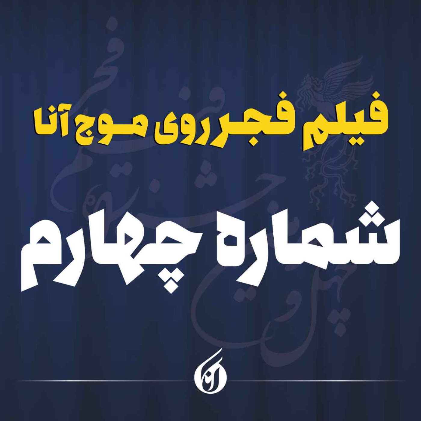 دعوای زرگری و دلاوری در فجر!