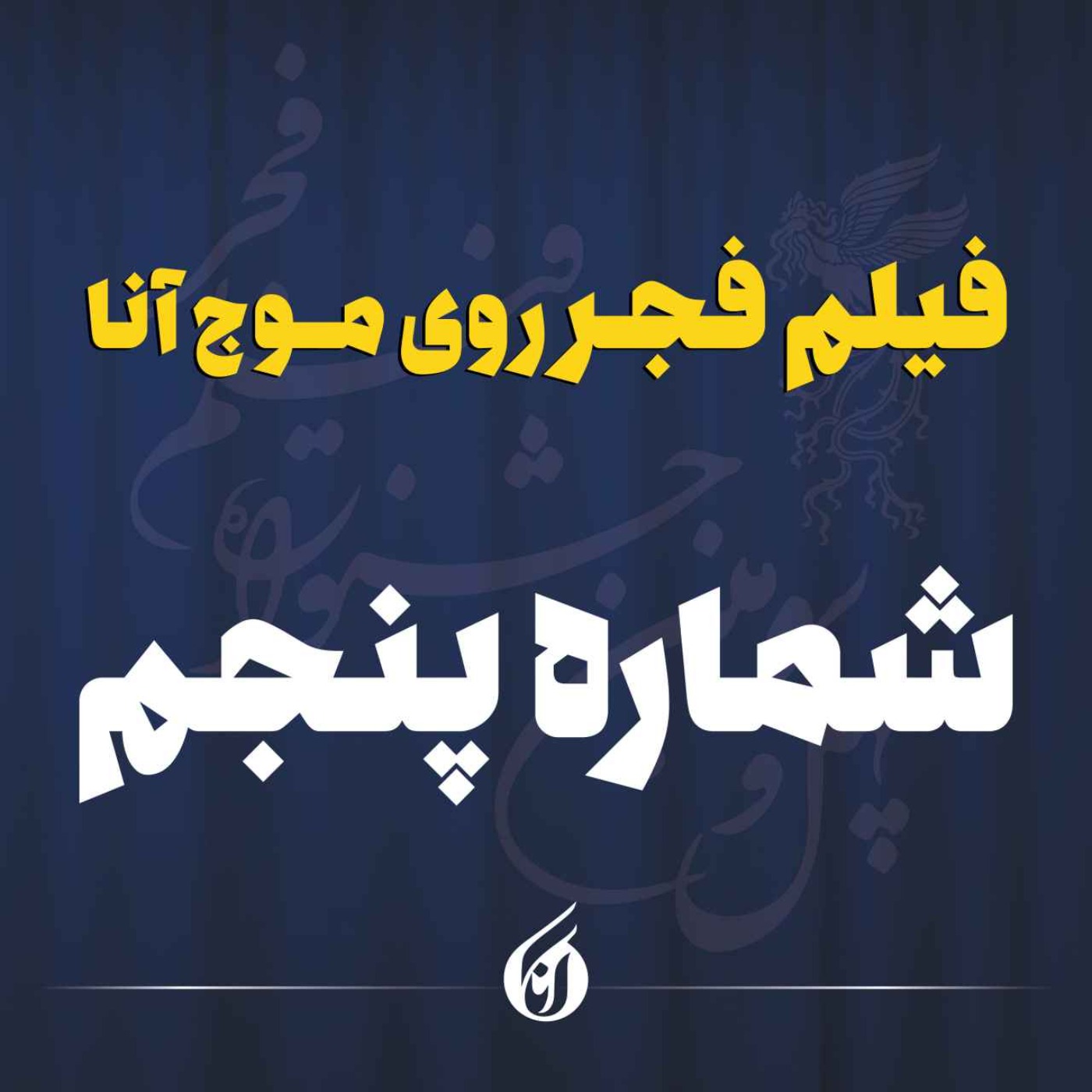 درخشش دوباره رویا افشار و امین حیایی در شب پنجم