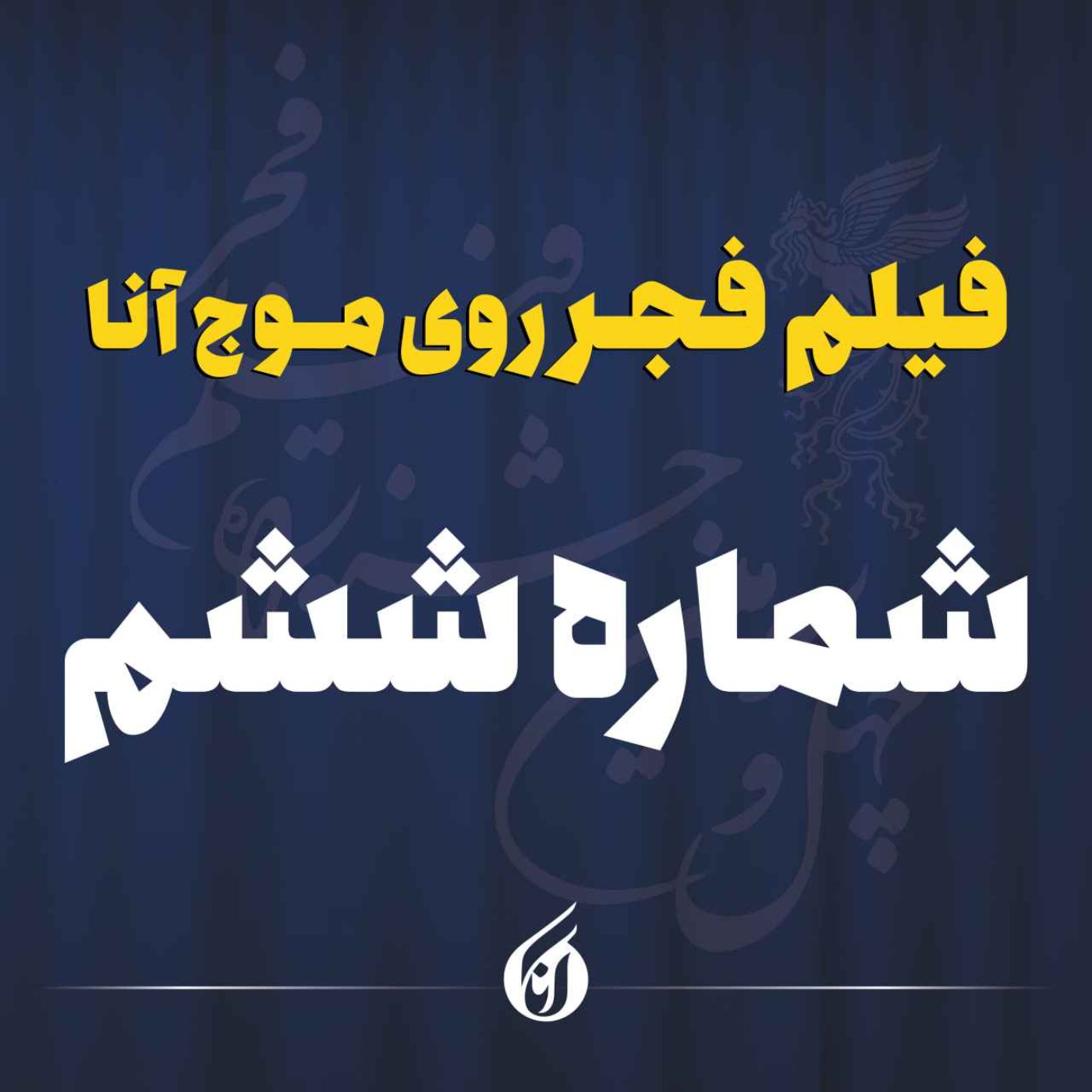 «مرد آرام» و «پسر دلفینی» به برج میلاد رسیدند