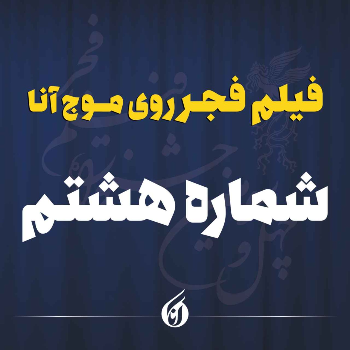 رونق شب هشتم جشنواره با «پیش مرگ» و «پیر پسر»