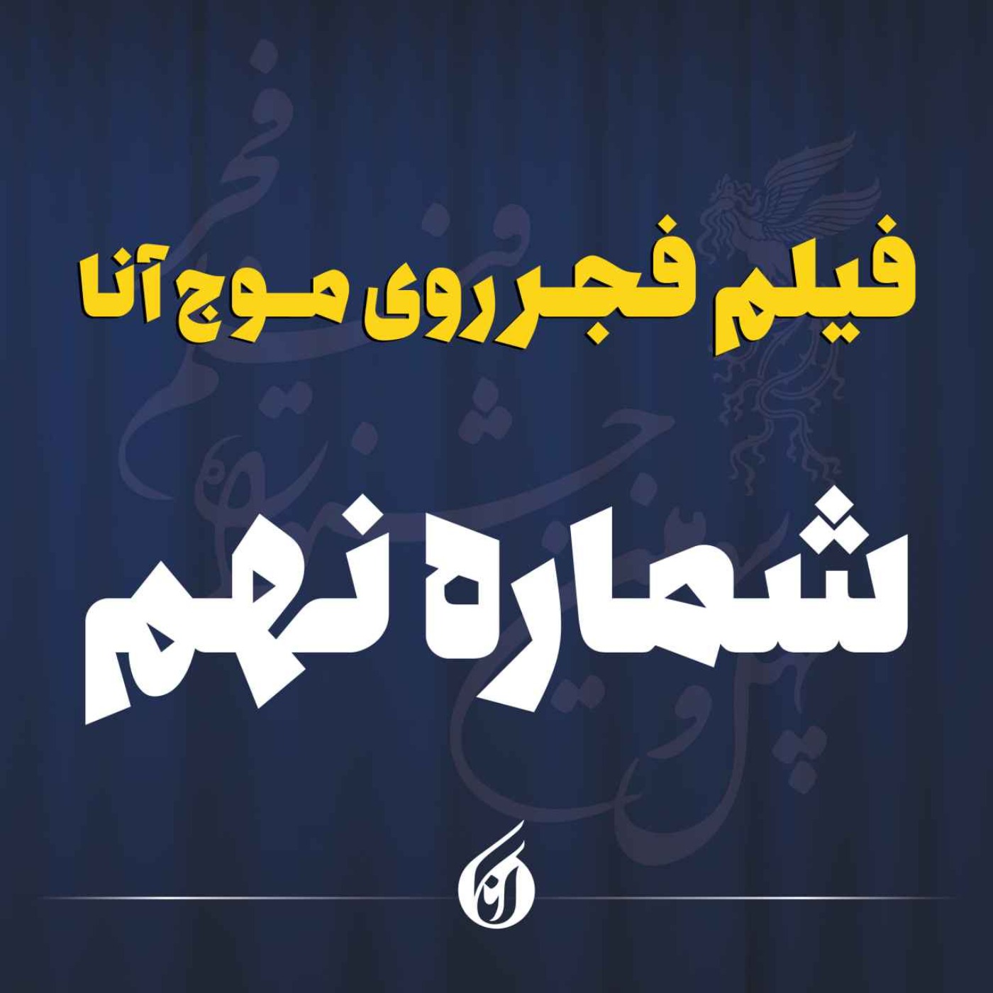 خاطره بازی با سینمای ایران در برج میلاد episode artwork