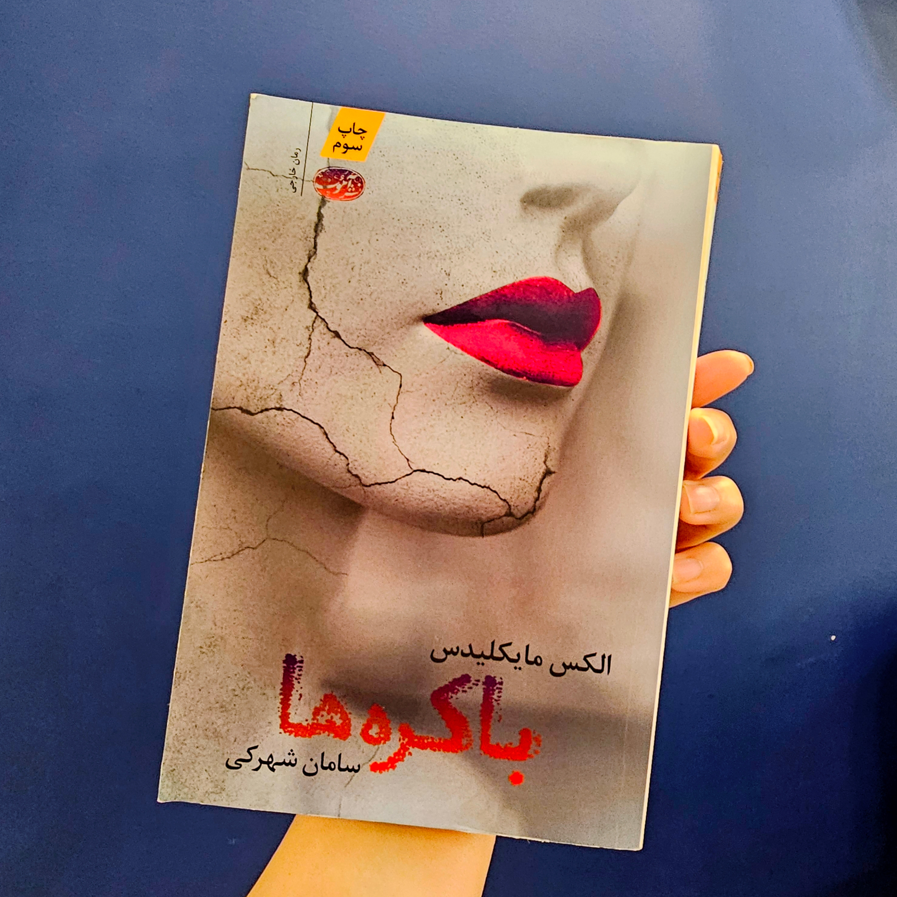 رمان جنایی باکره ها 1