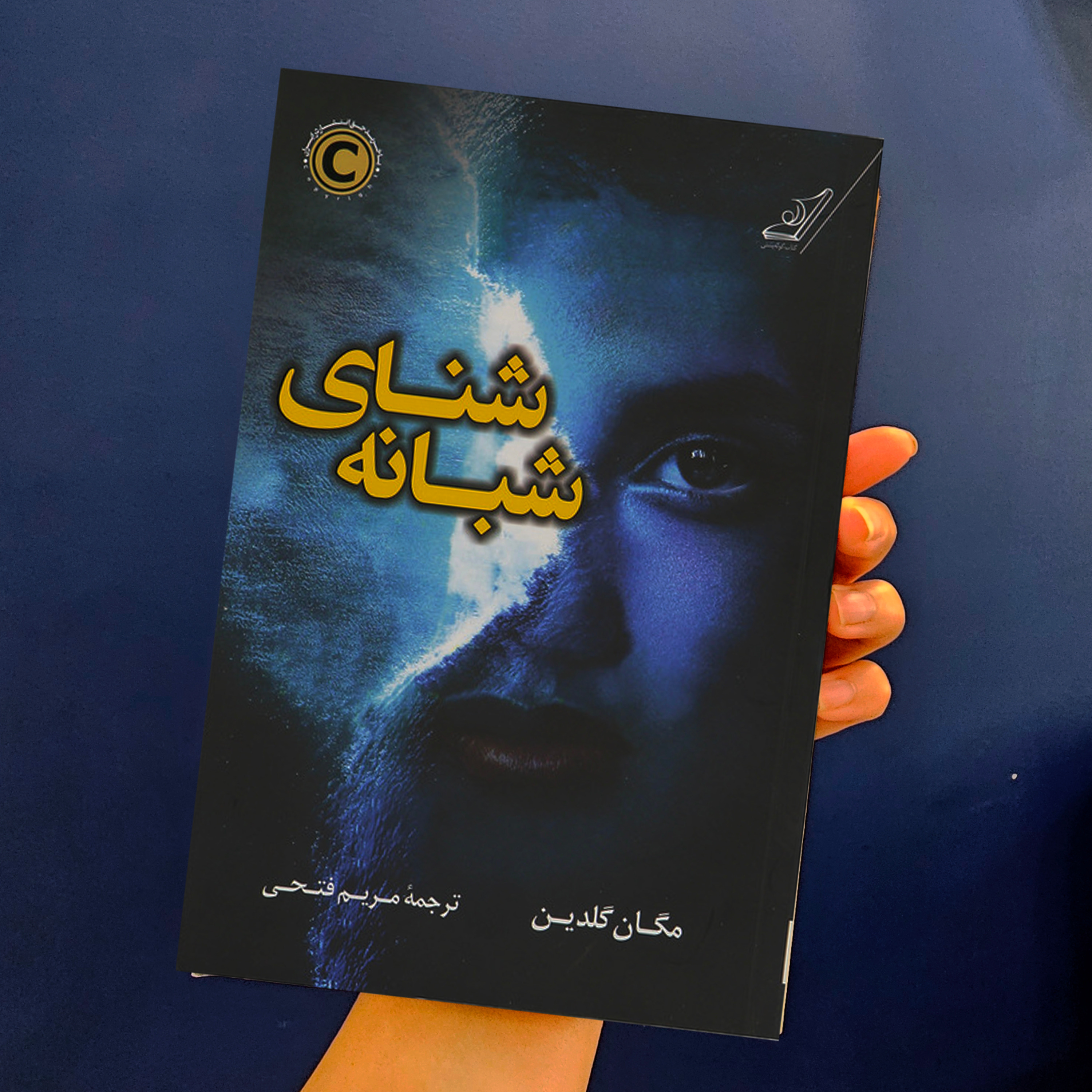 (رمان جنایی شنای شبانه) فصل 1 تا 5
