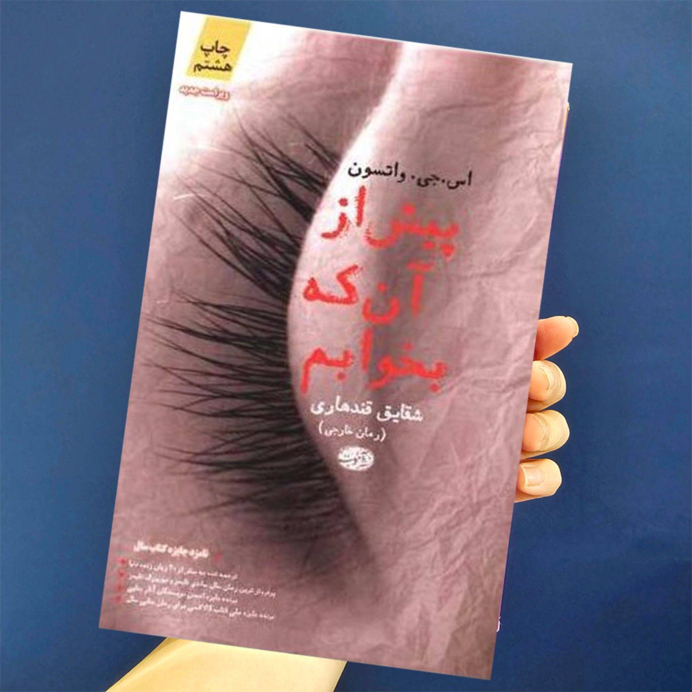 فصل اخر_ رمان جنایی پیش از آنکه بخوابم