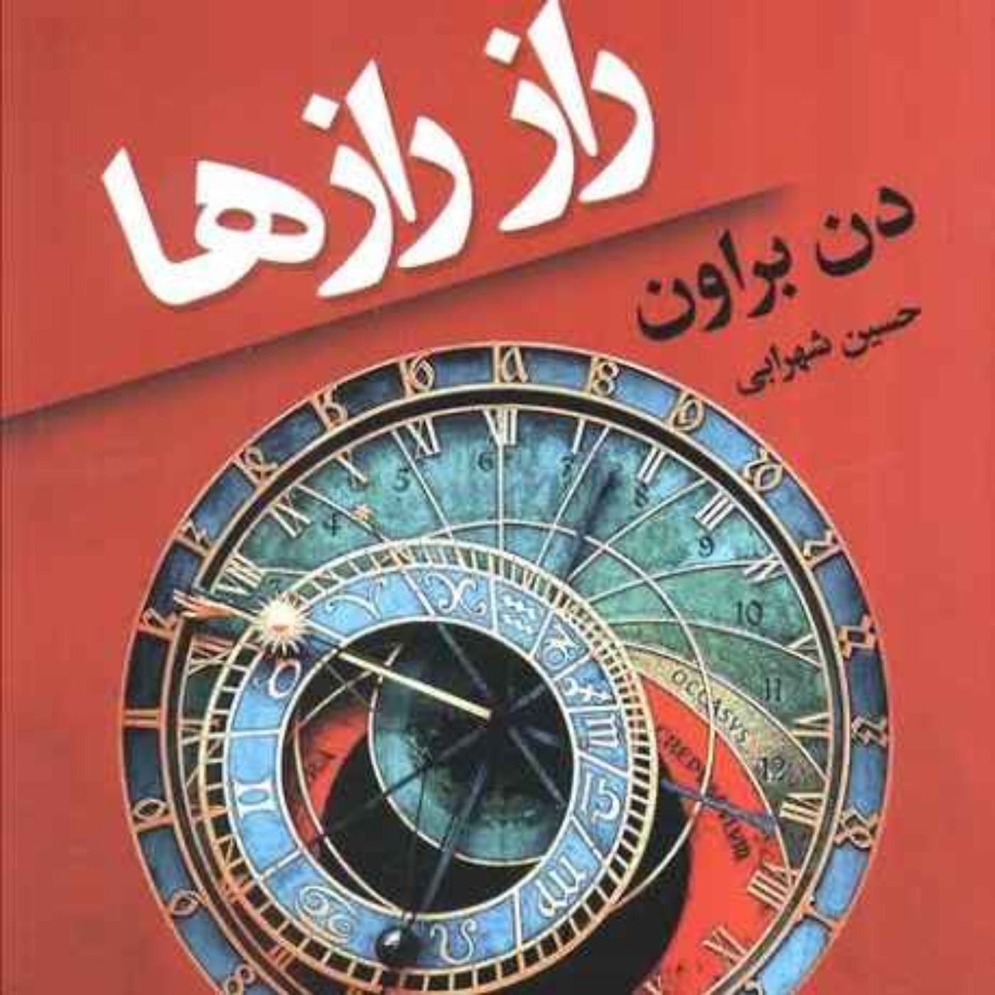 راز رازها (مقدمه و فصل اول)