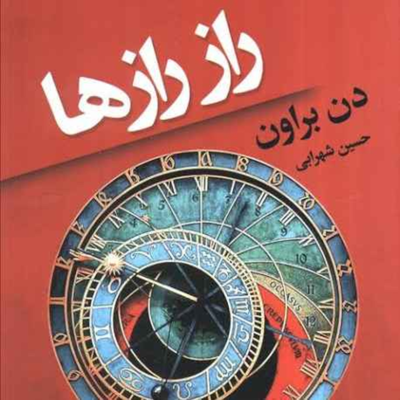 راز رازها (فصل دو،سه و چهار)