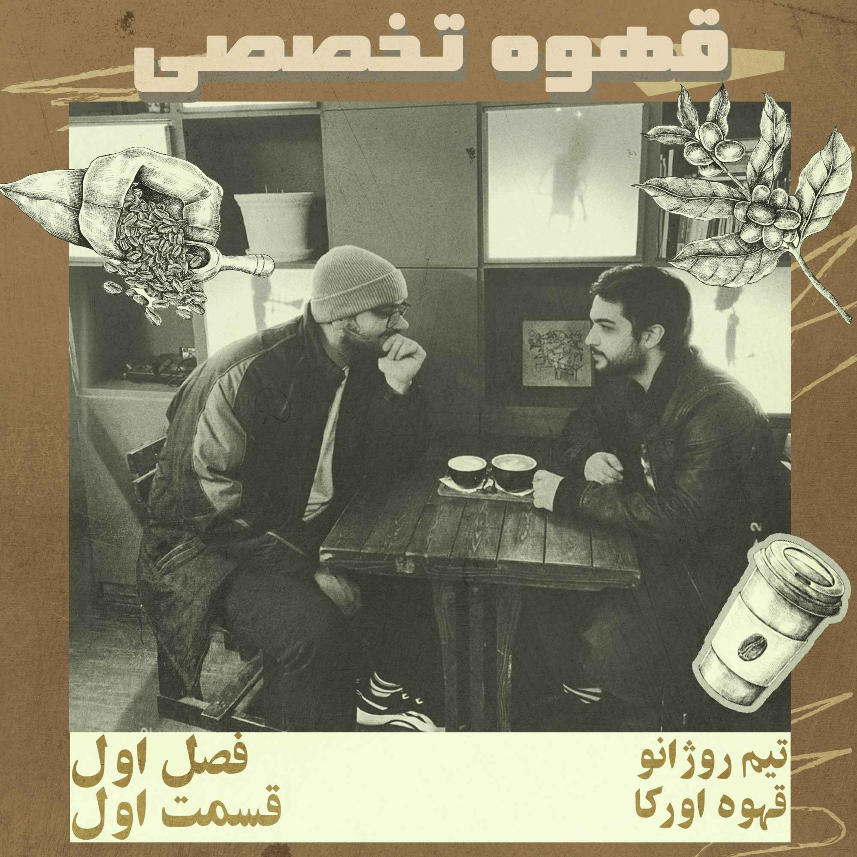 قهوه تخصصی، قسمت اول