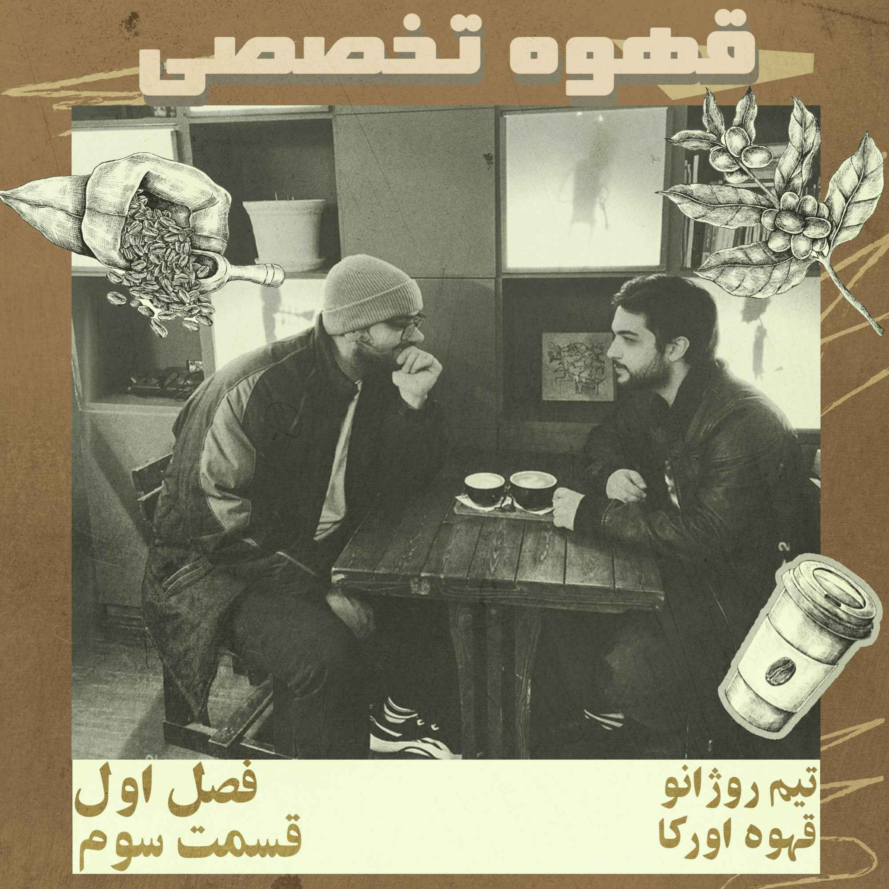قهوه تخصصی، قسمت سوم