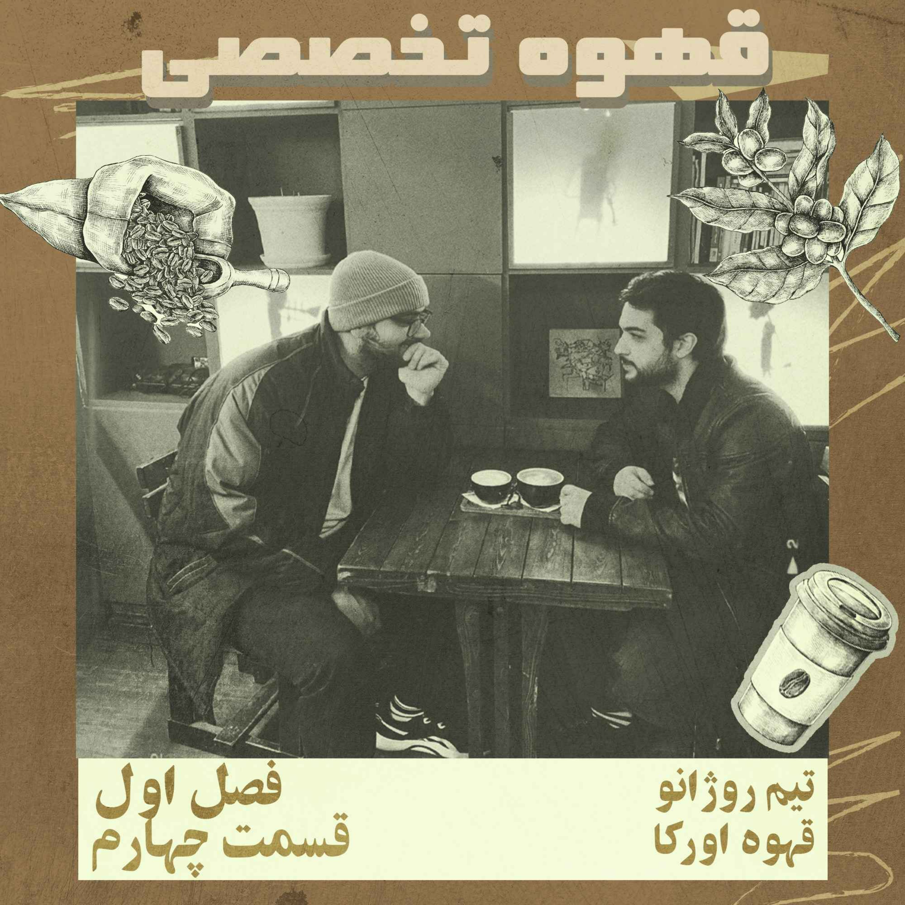 قهوه تخصصی، قسمت چهارم