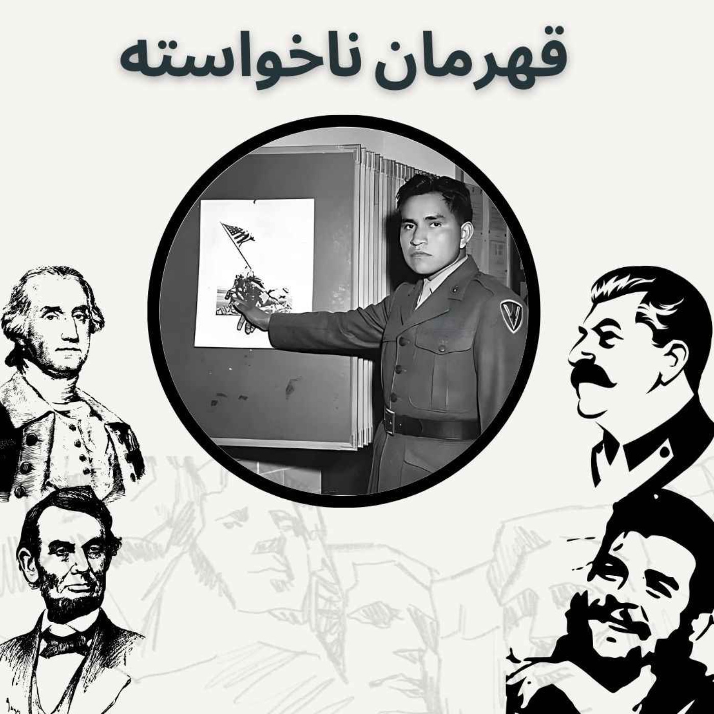 قهرمان ناخواسته