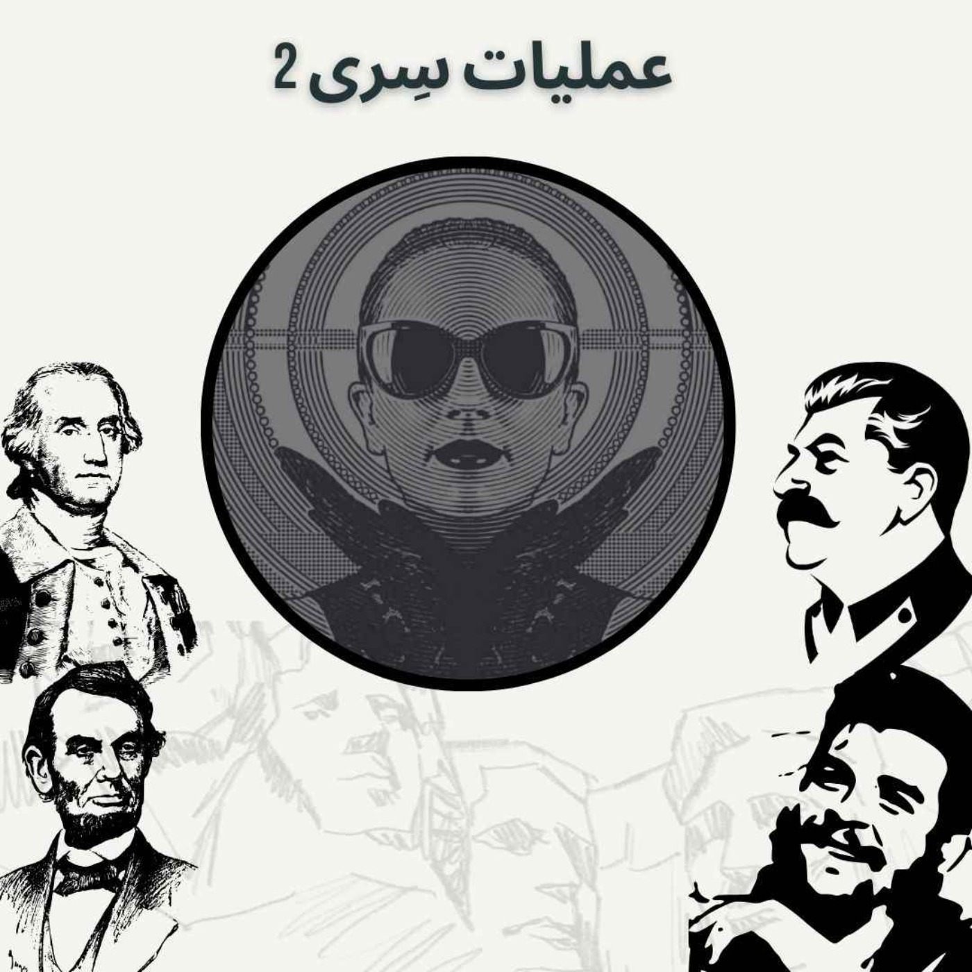 عملیات سِری 2