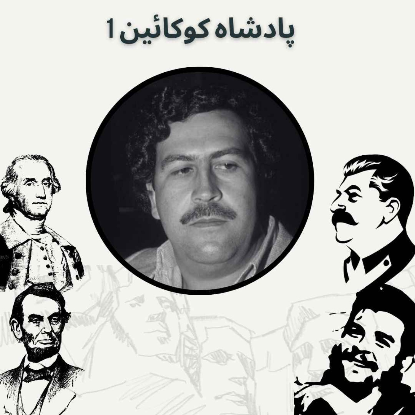 پادشاه کوکائین 1