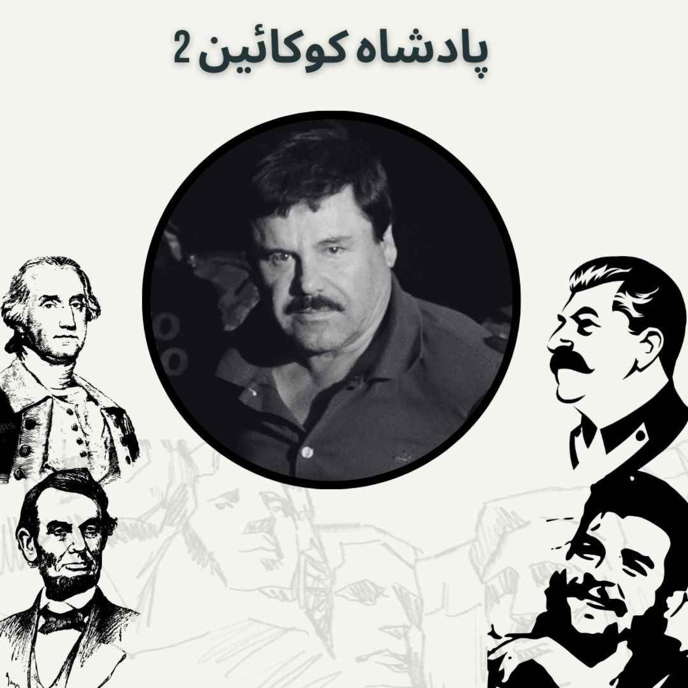 پادشاه کوکائین 2