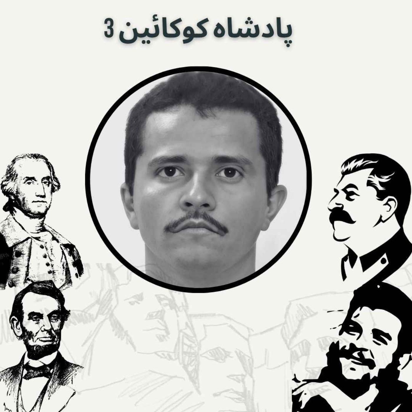 پادشاه کوکائین 3