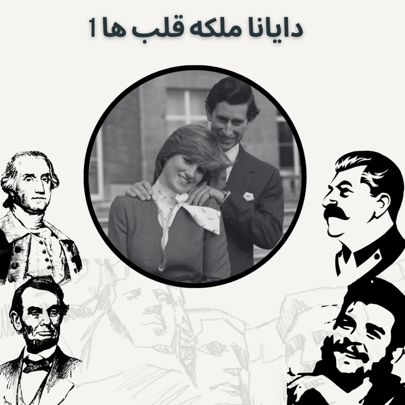 دایانا ملکه قلب ها 1