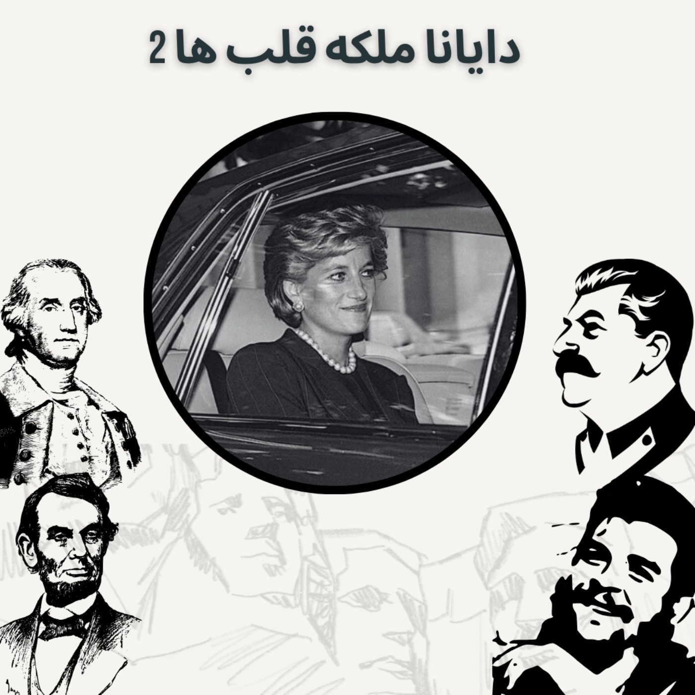 دایانا ملکه قلب ها 2