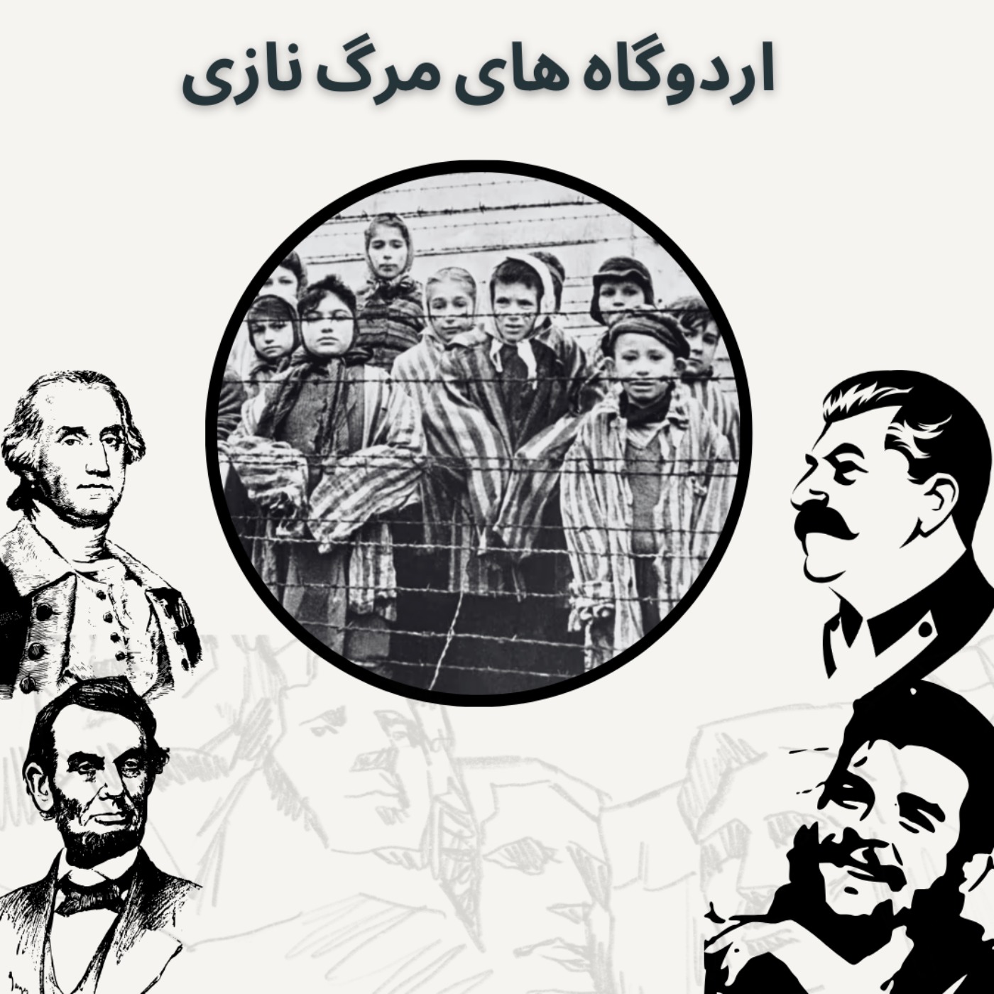 اردوگاه های مرگ نازی