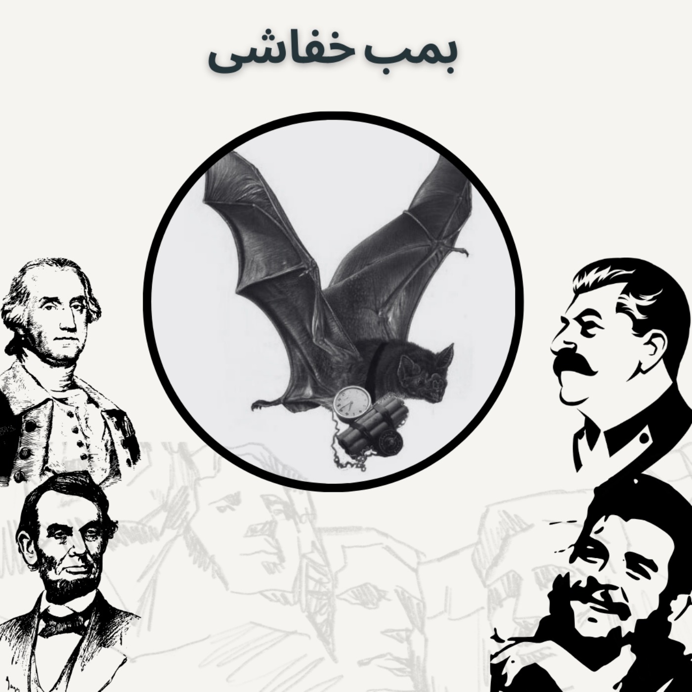 بمب خفاشی