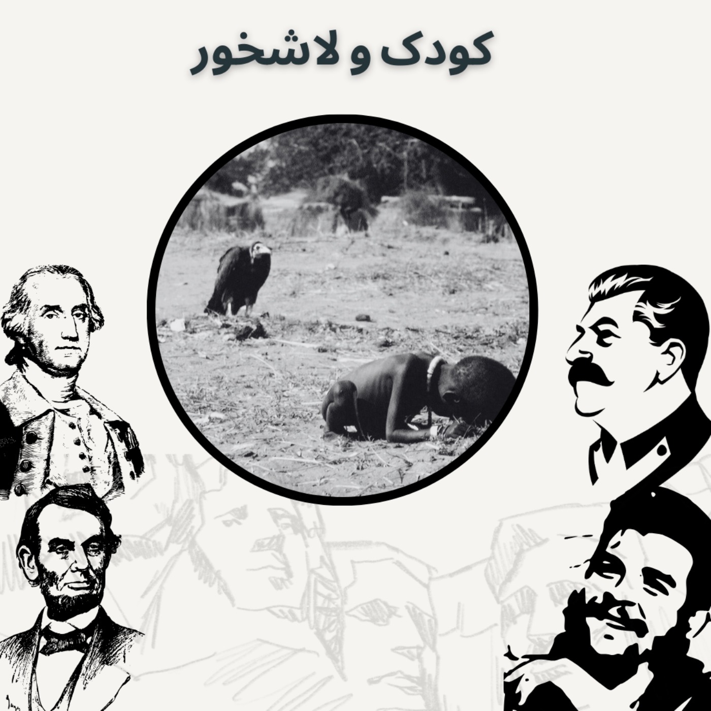 کودک و لاشخور