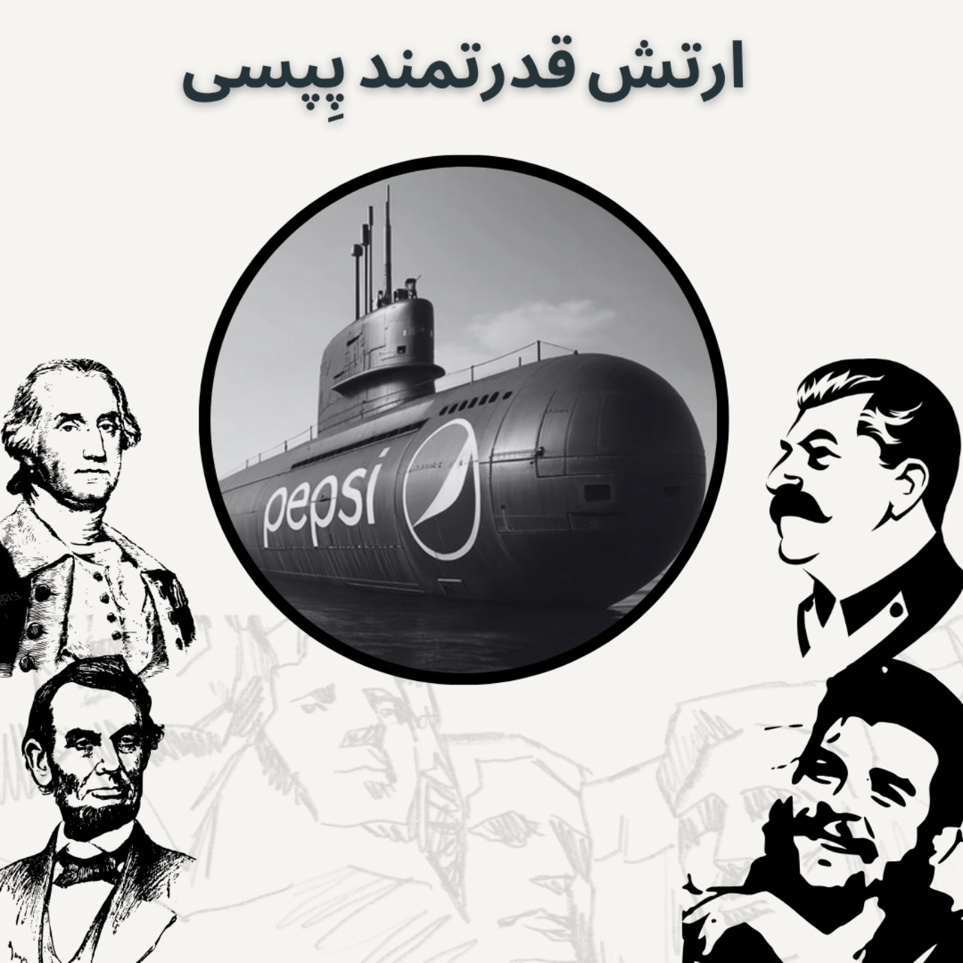 ارتش قدرتمند پِپسی