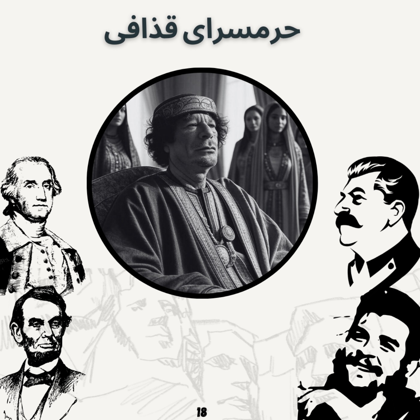 حرمسرای قذافی