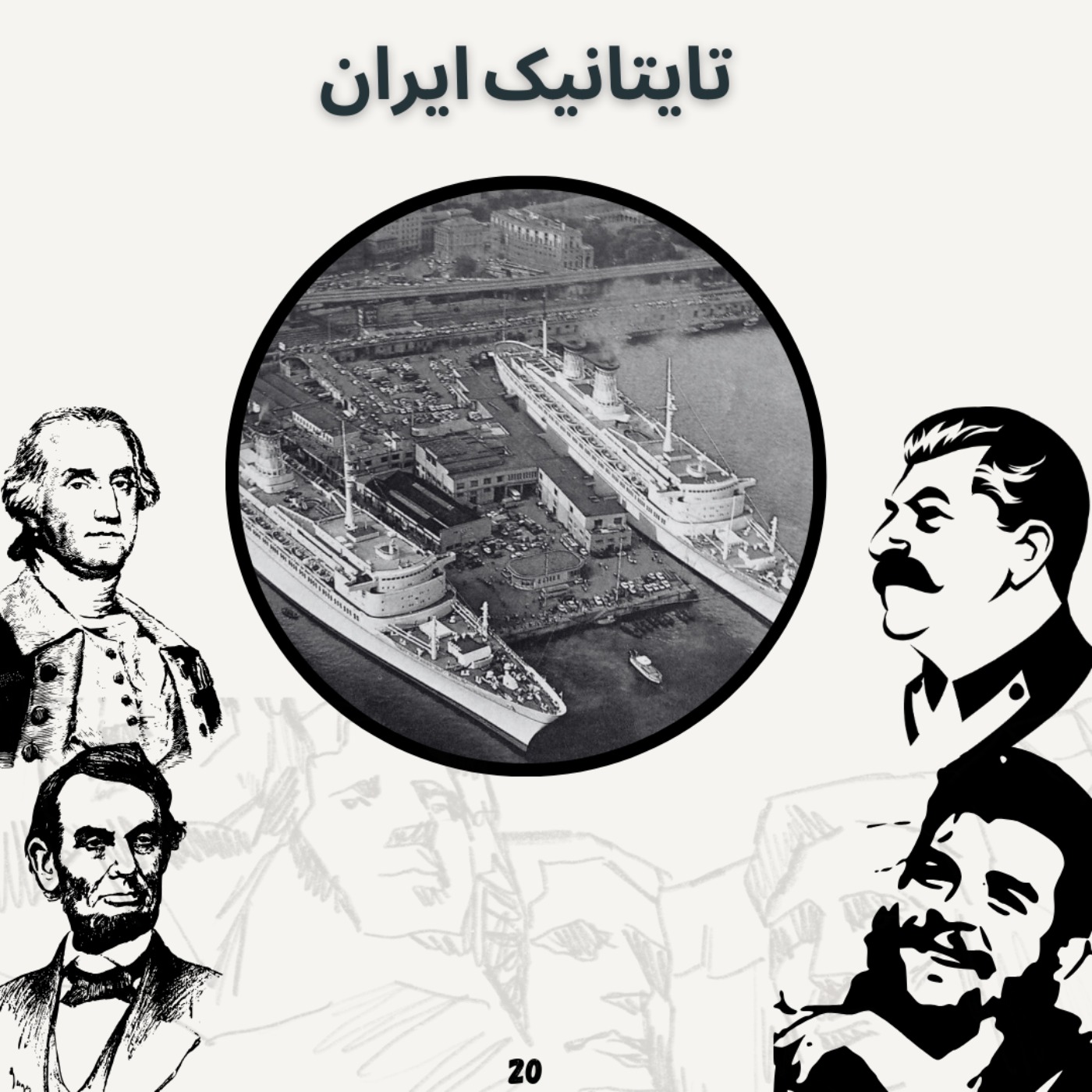 تایتانیک ایران