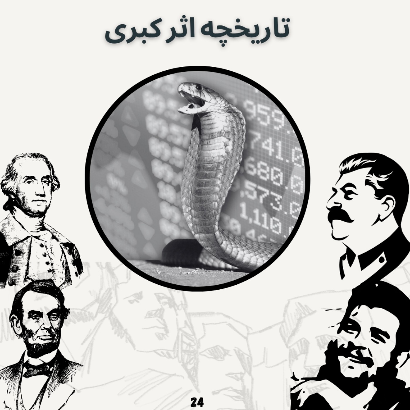 تاریخچه اثر کبری