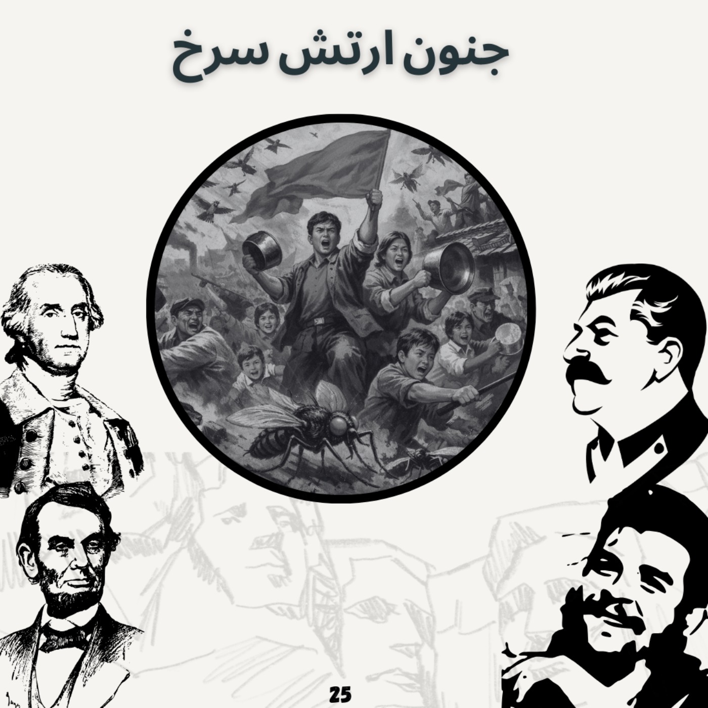 جنون ارتش سرخ
