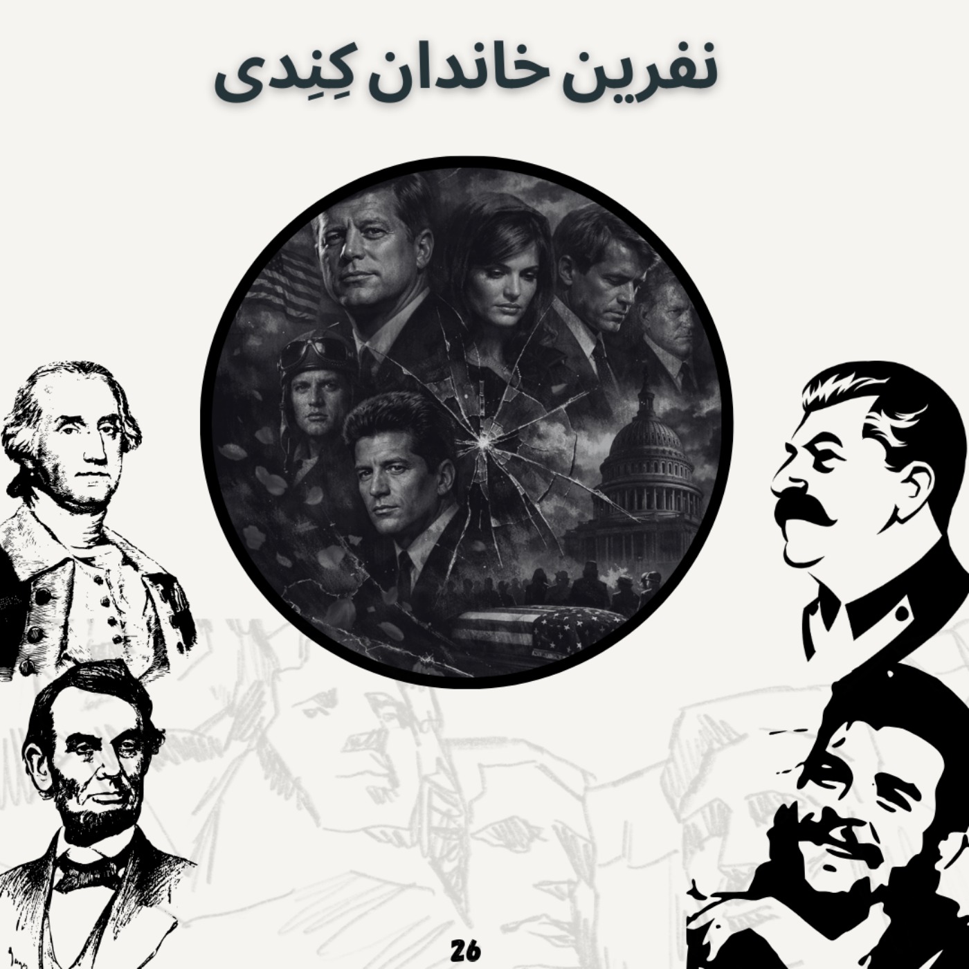 نفرین خاندان کِنِدی (2)