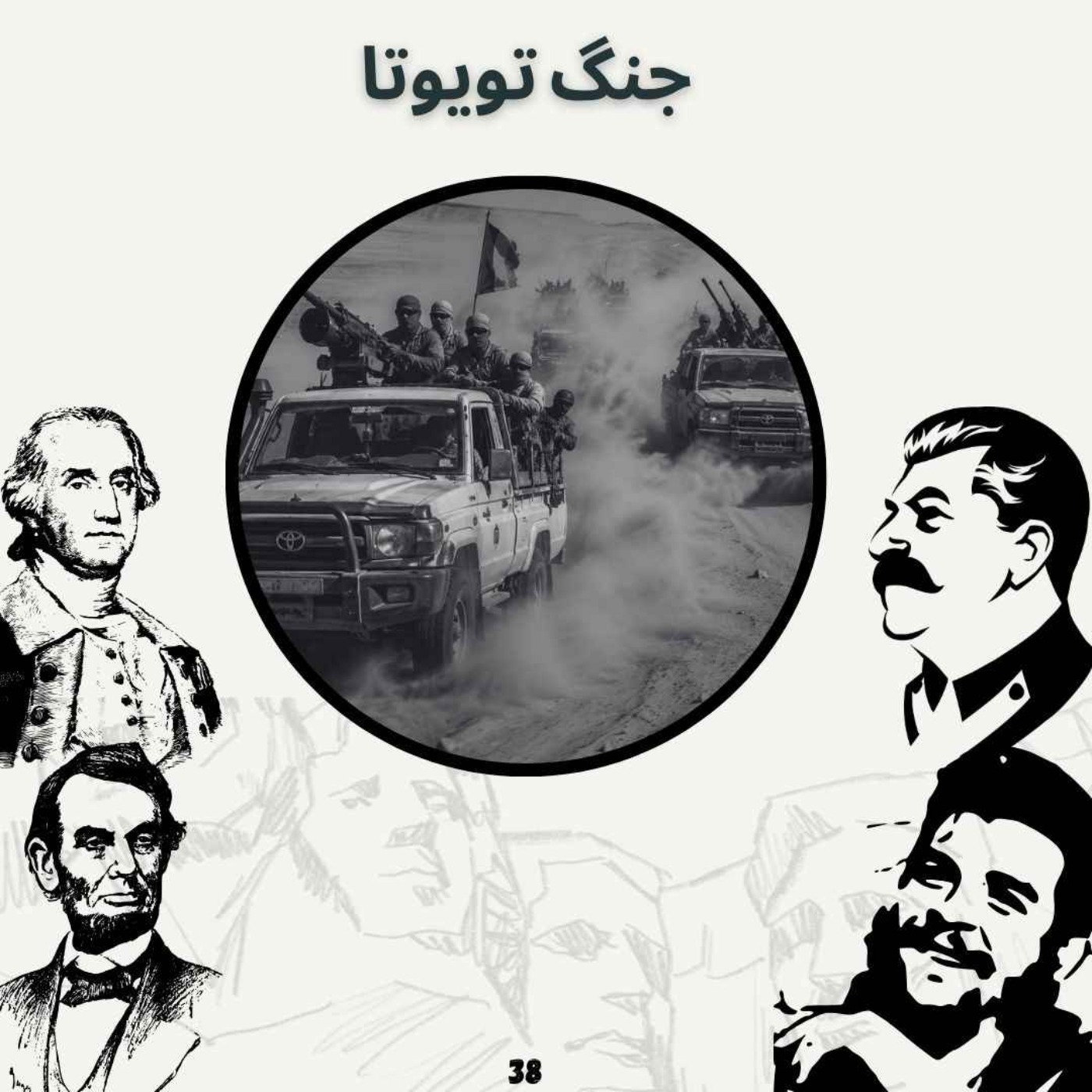 جنگ تویوتا episode artwork