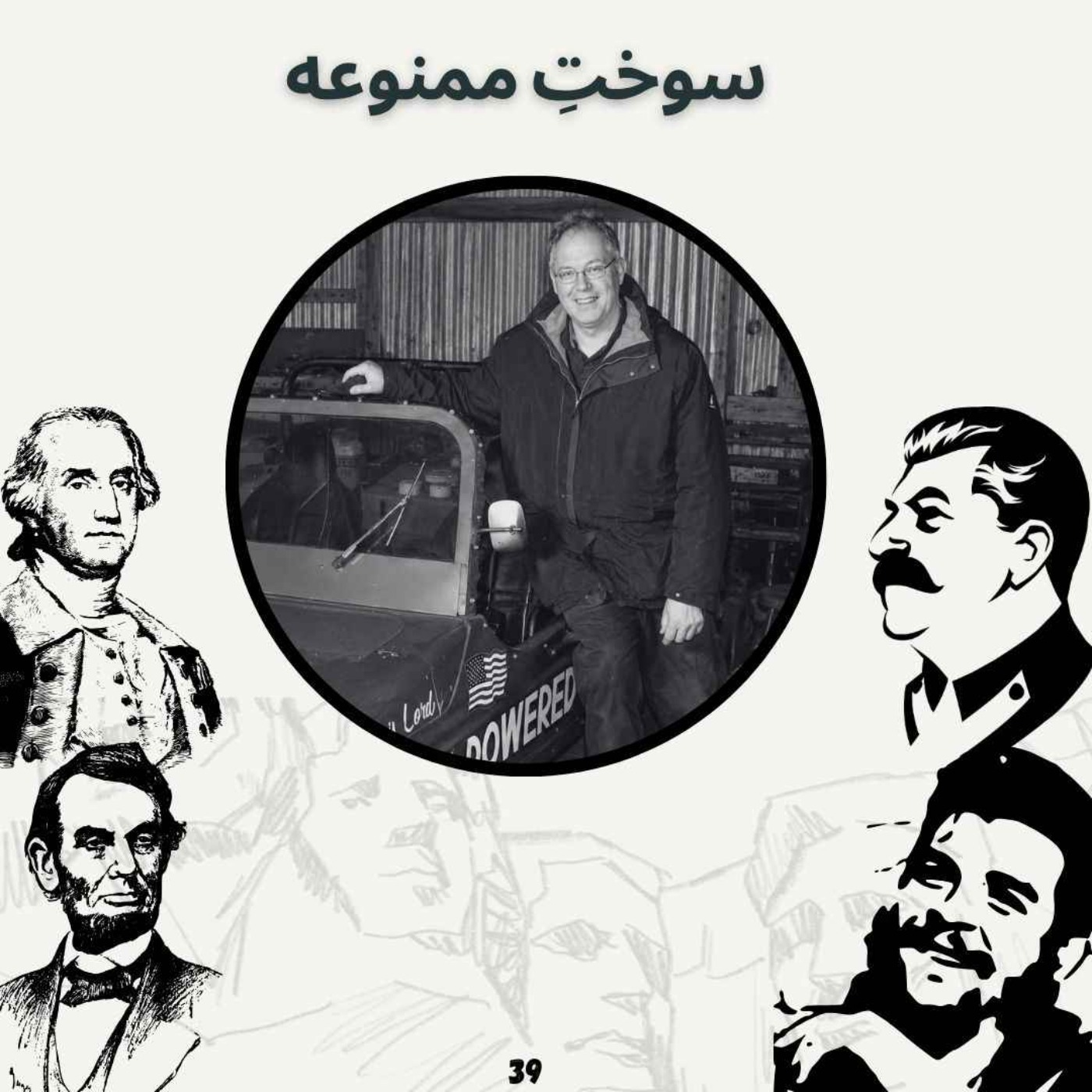 سوختِ ممنوعه episode artwork