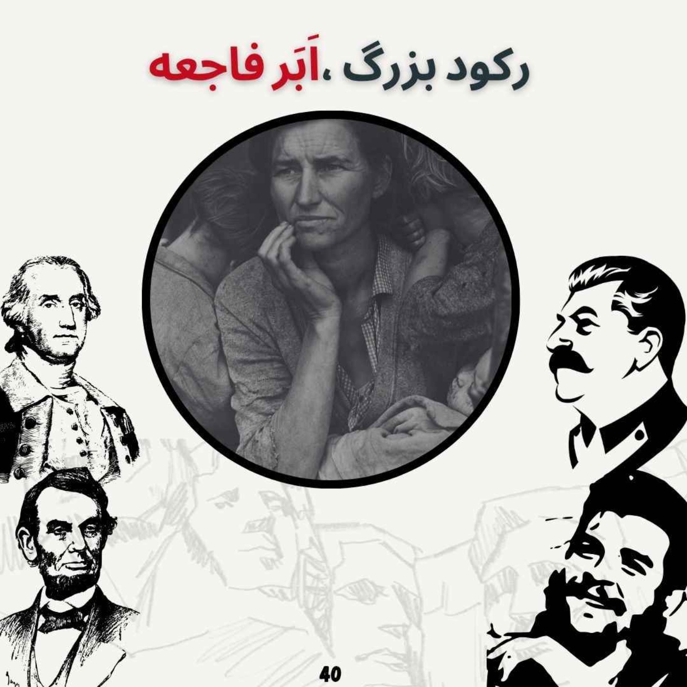 رکورد بزرگ ، اَبَر فاجعه episode artwork