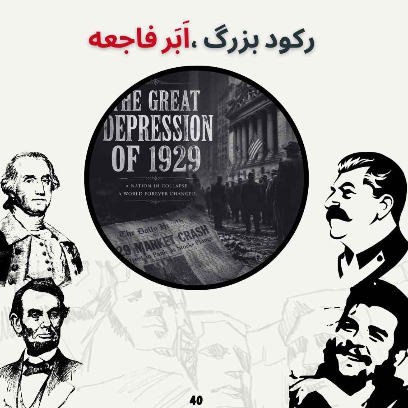 رکورد بزرگ ، اَبَر فاجعه(بخش پایانی) episode artwork