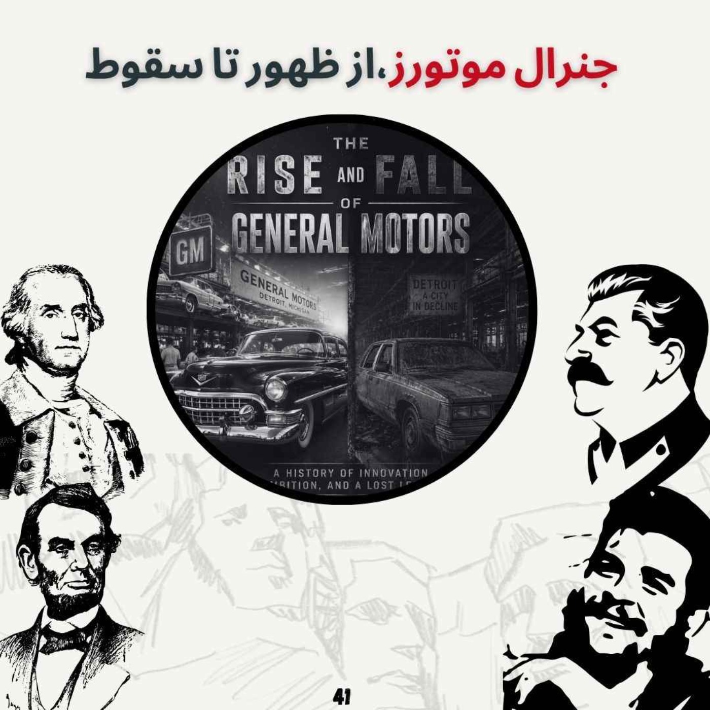 جنرال موتورز، از ظهور تا سقوط episode artwork