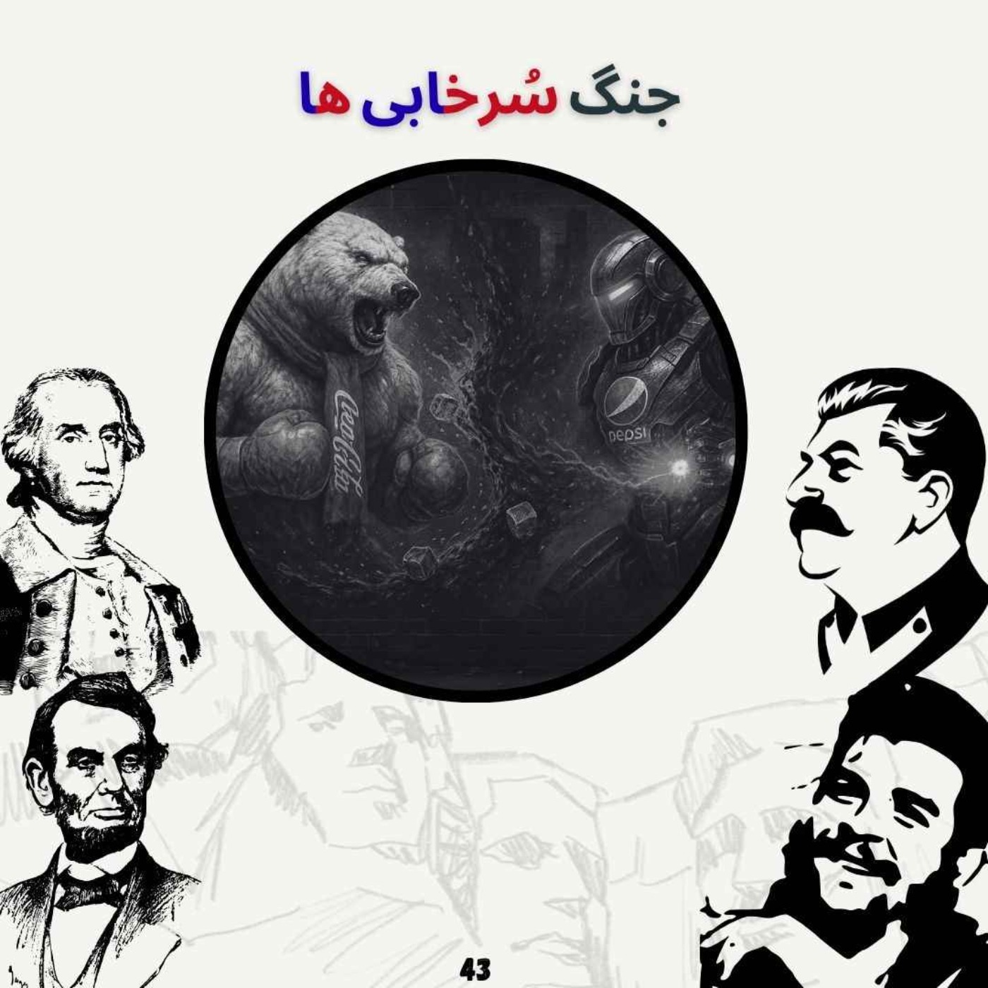 جنگ سُرخابی ها episode artwork