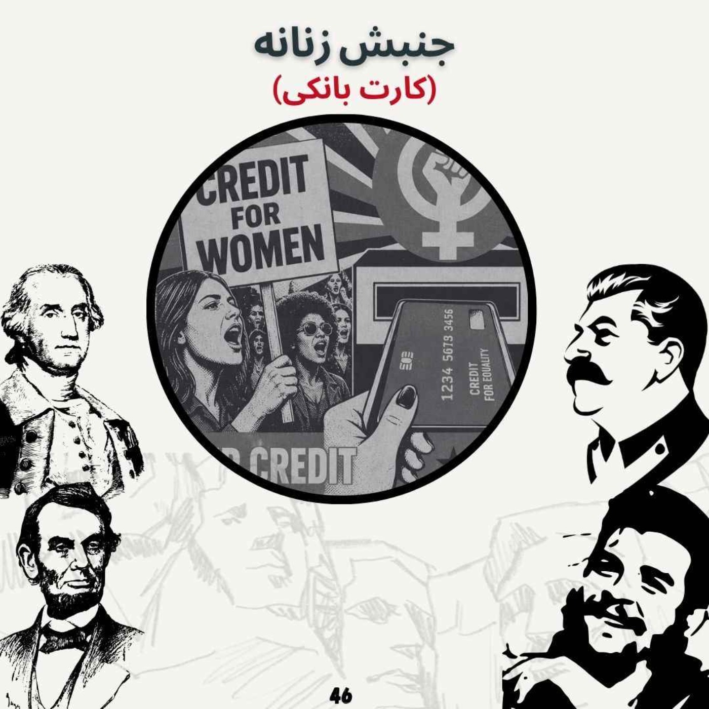 جنبش زنانه (کارت بانکی)
